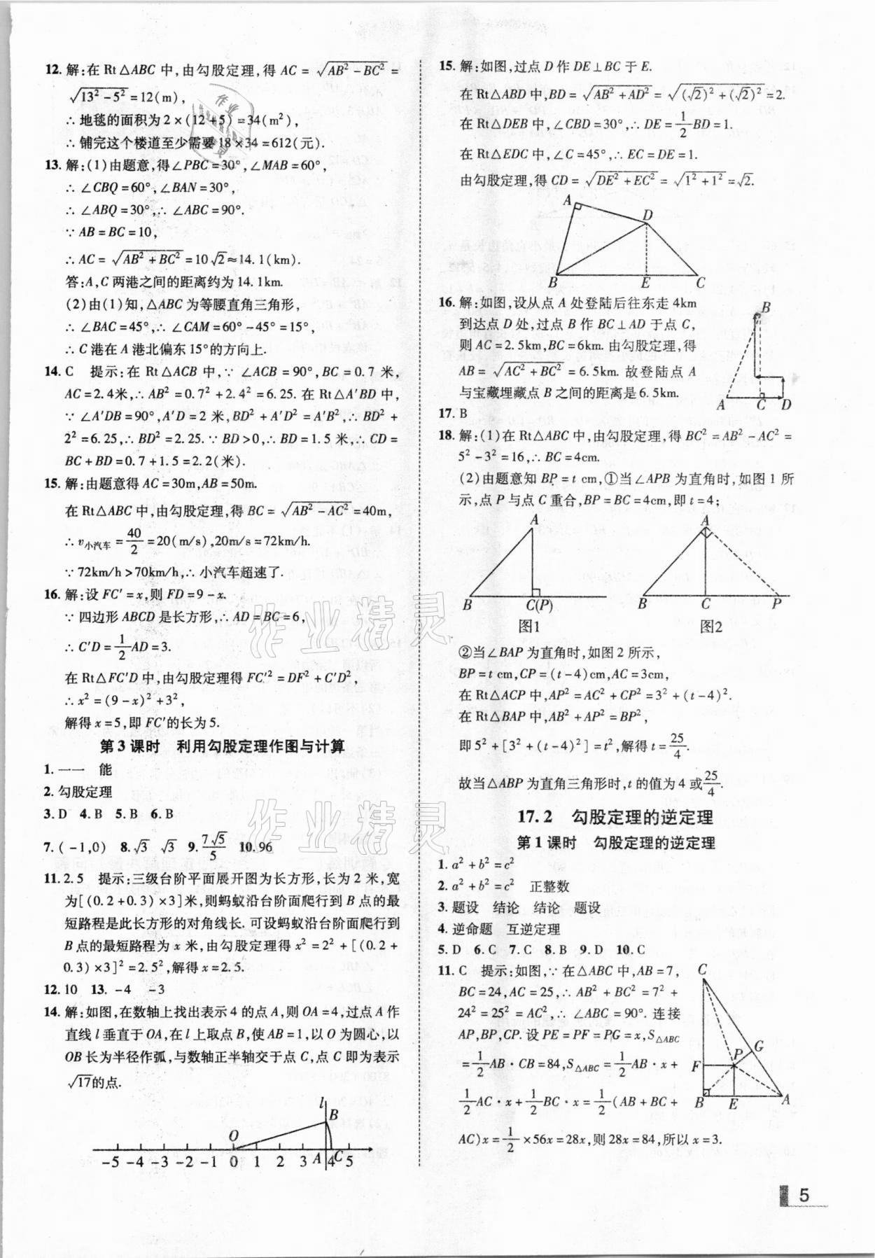 2021年辽宁作业分层培优学案八年级数学下册人教版 参考答案第5页