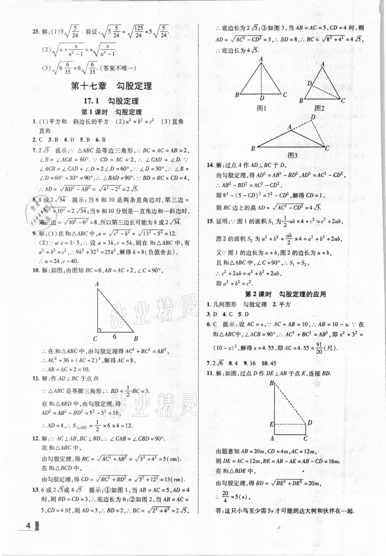 2021年辽宁作业分层培优学案八年级数学下册人教版 参考答案第4页