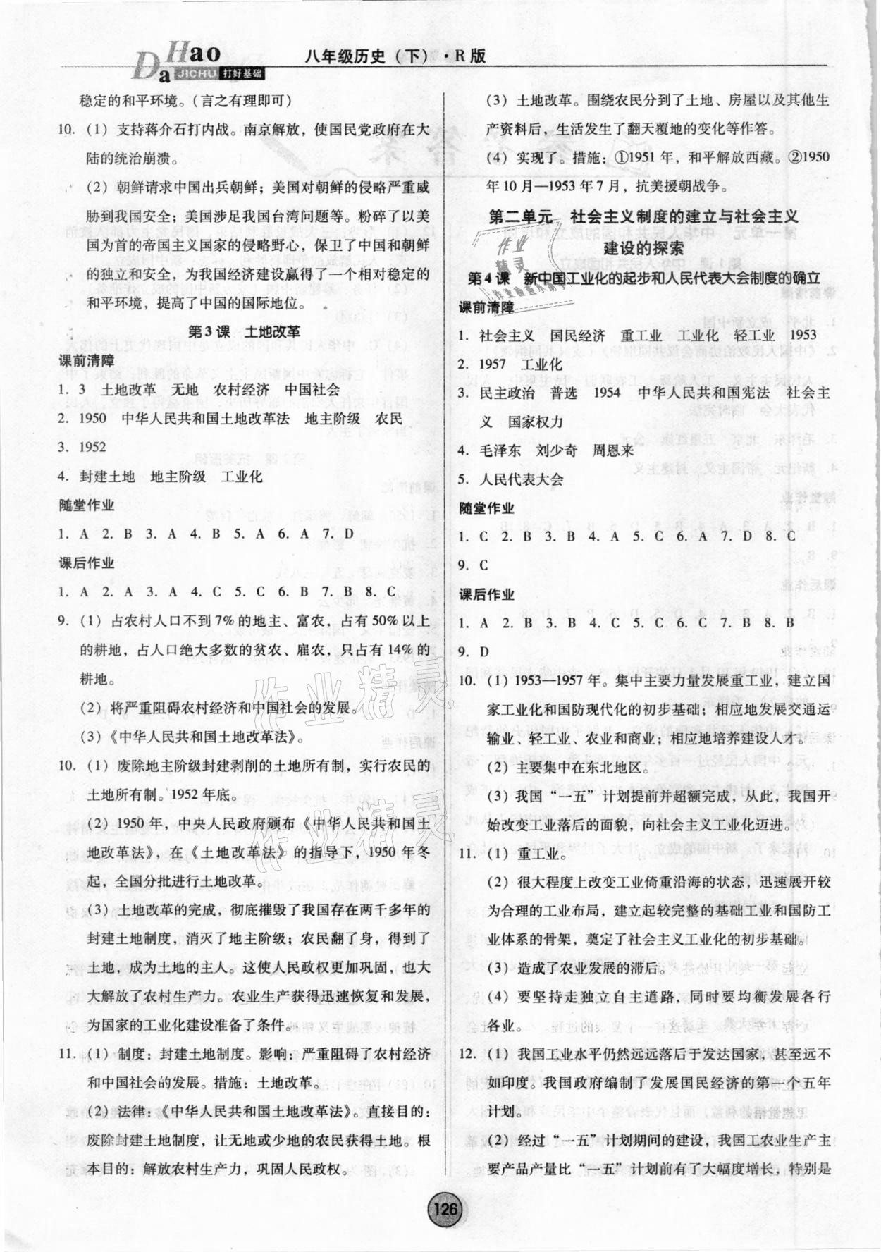 2021年勝券在握打好基礎(chǔ)作業(yè)本八年級(jí)歷史下冊(cè)人教部編版 參考答案第2頁