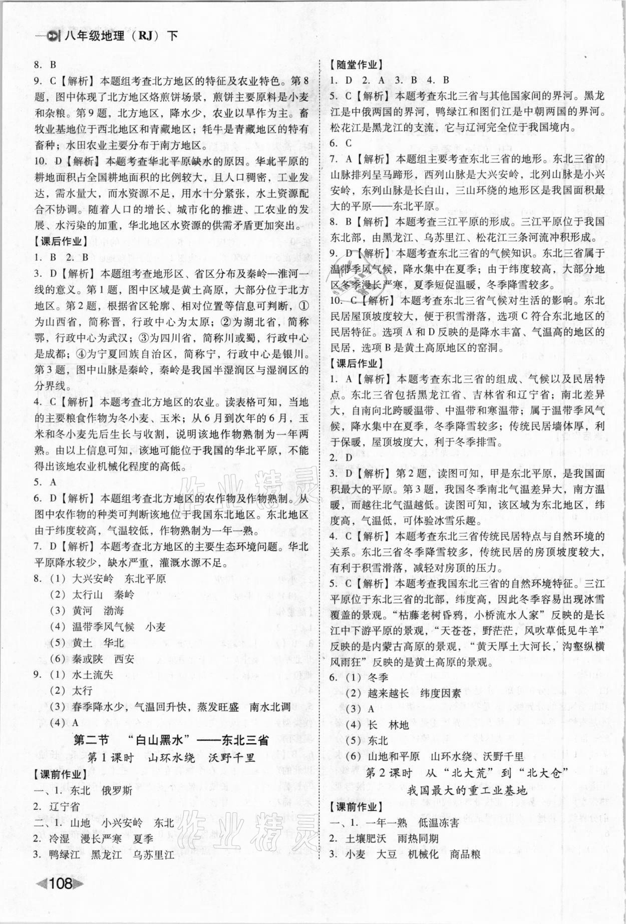 2021年勝券在握打好基礎(chǔ)作業(yè)本八年級地理下冊人教版 參考答案第2頁