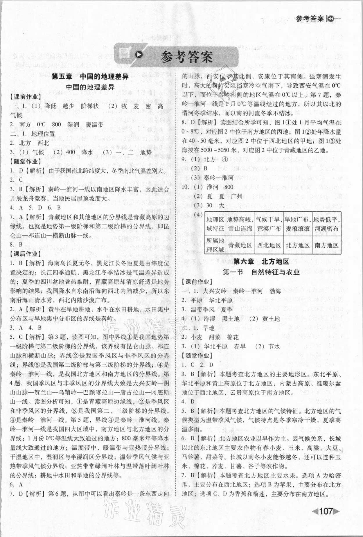 2021年勝券在握打好基礎(chǔ)作業(yè)本八年級地理下冊人教版 參考答案第1頁