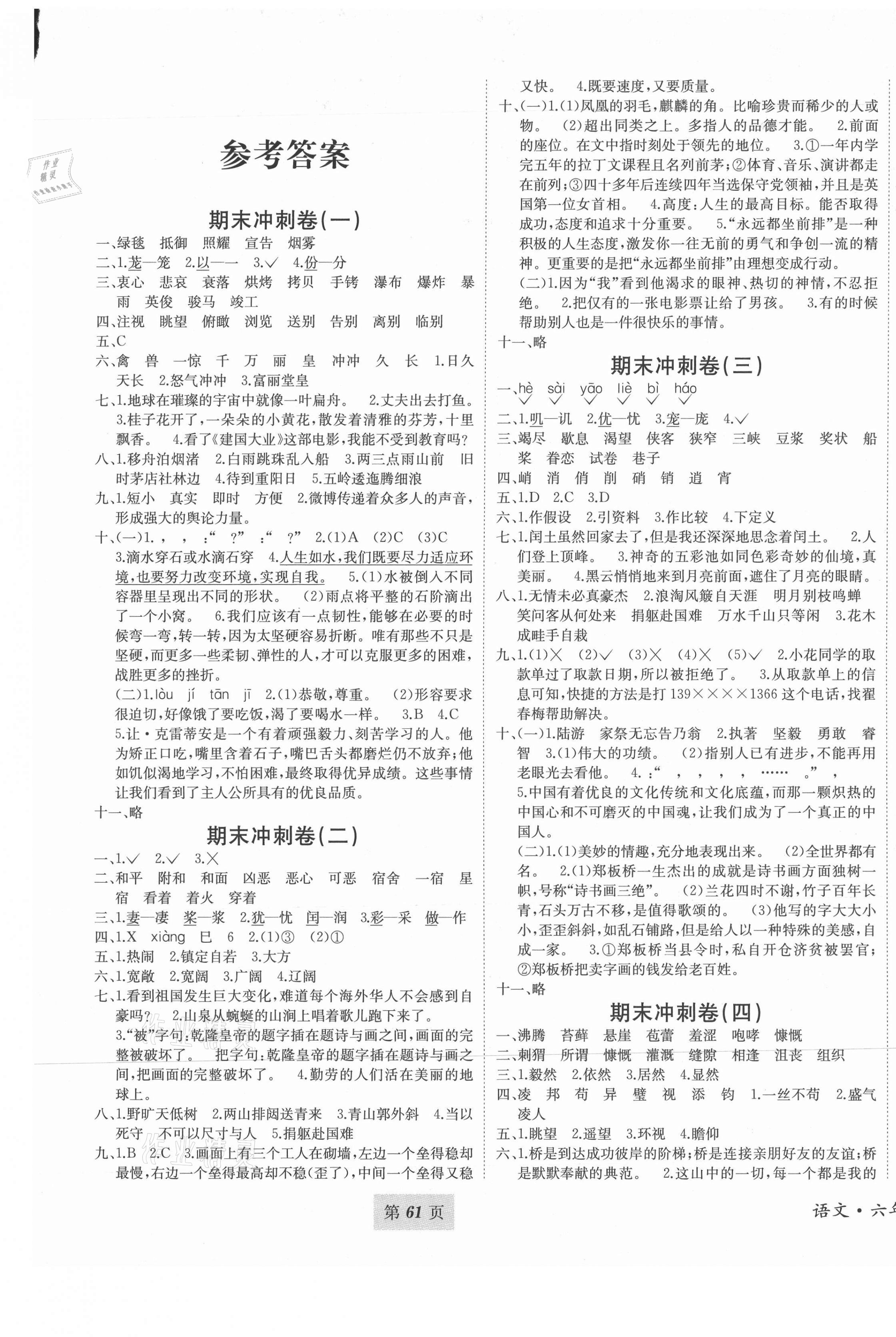 年好好学习单元期末冲刺卷六年级语文上册人教版 第1页 参考答案注