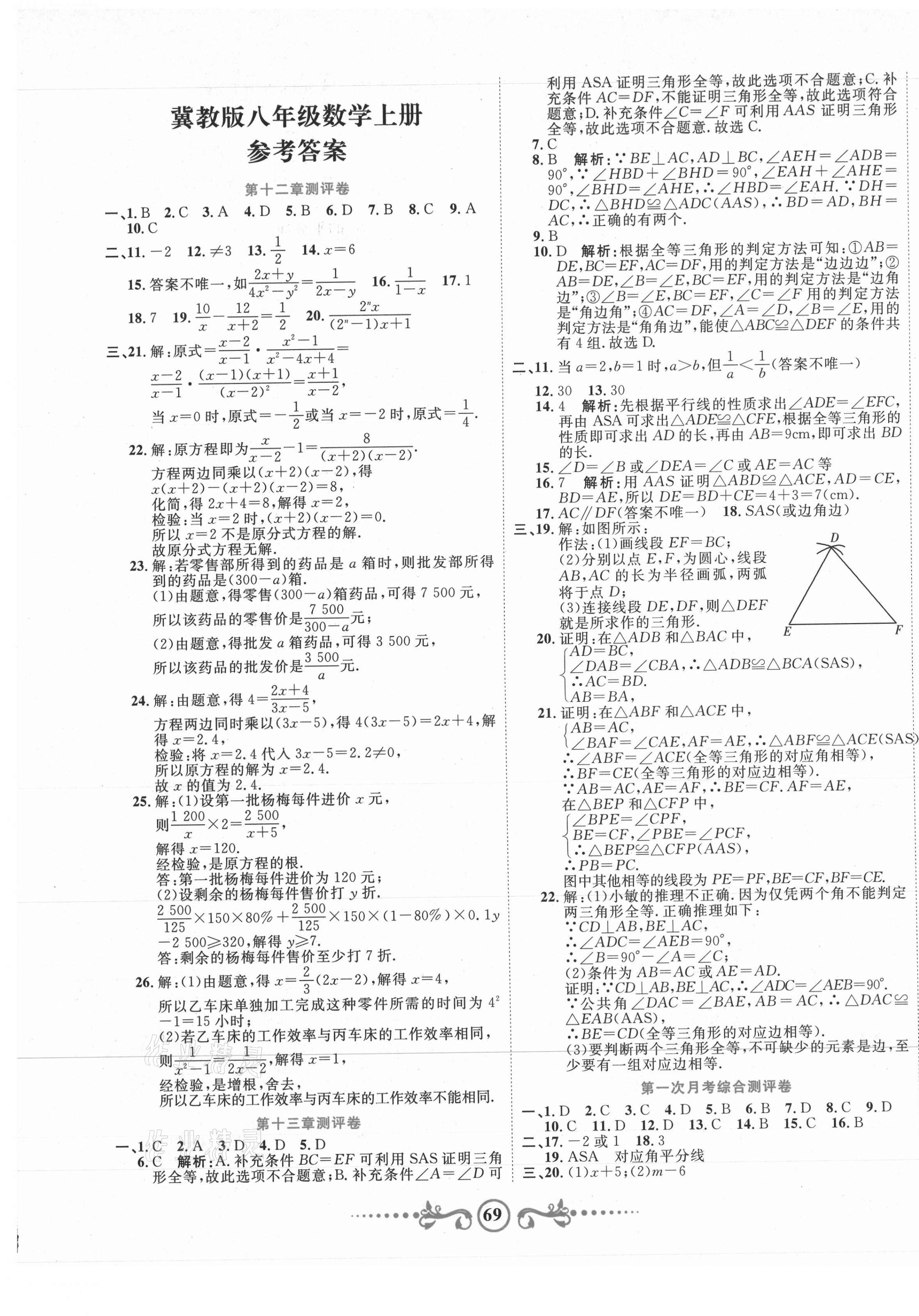 2020年黄冈考王八年级数学上册冀教版 第1页