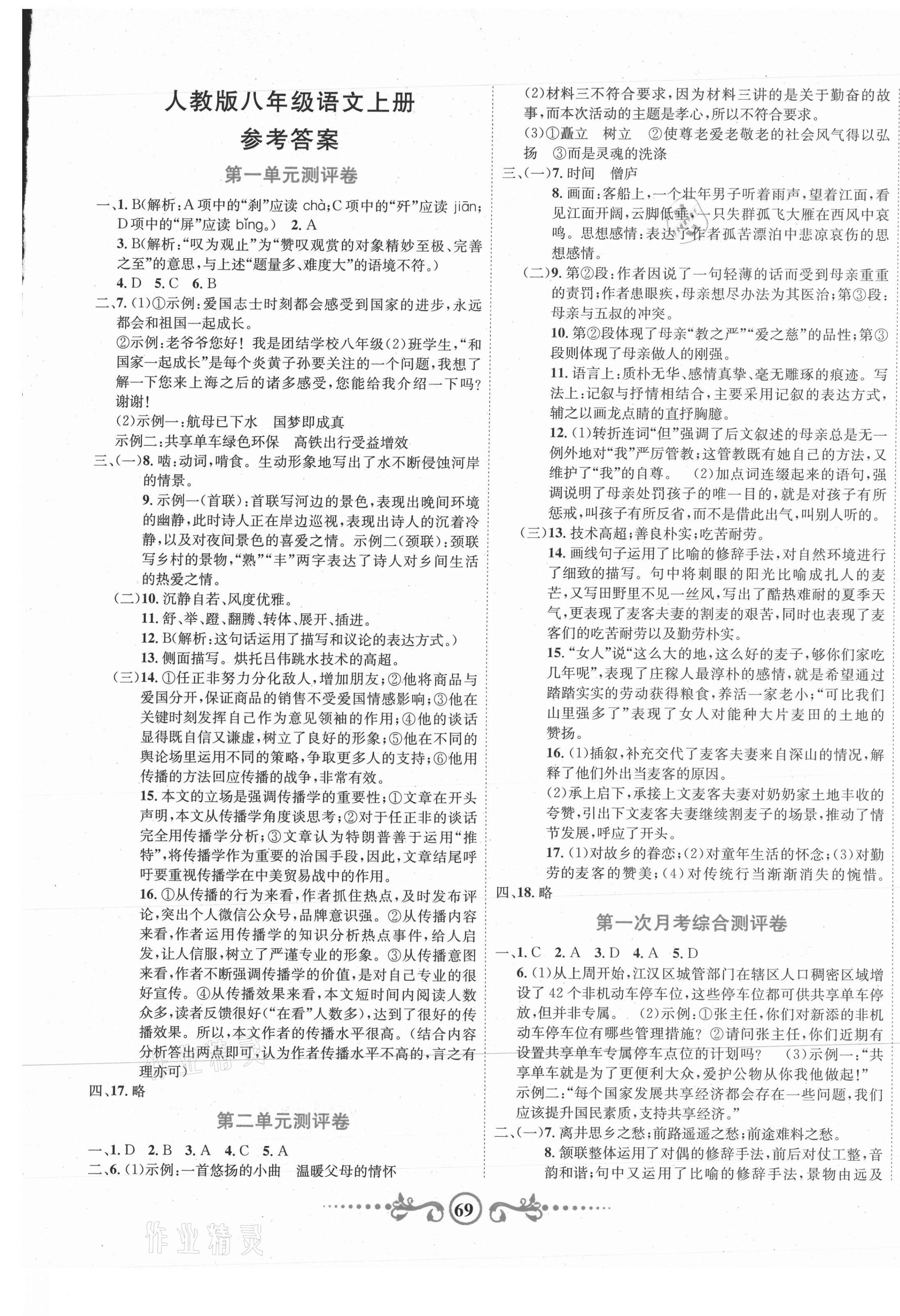 2020年黄冈考王八年级语文上册人教版 第1页