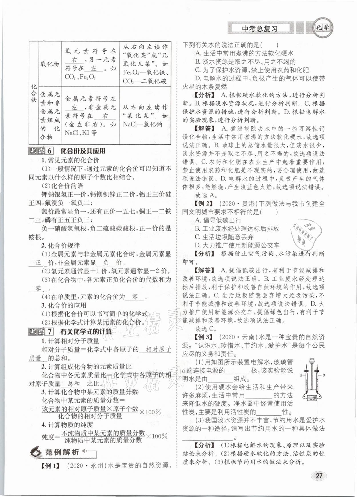 2021年中考總復(fù)習(xí)化學(xué)長江出版社 第27頁