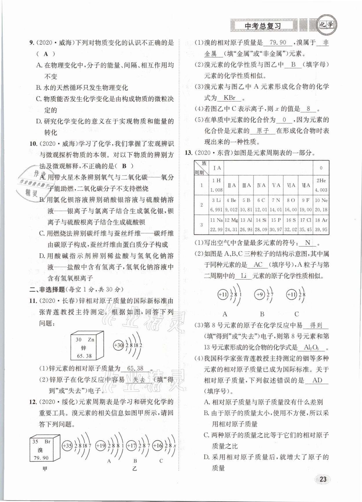 2021年中考总复习化学长江出版社 第23页