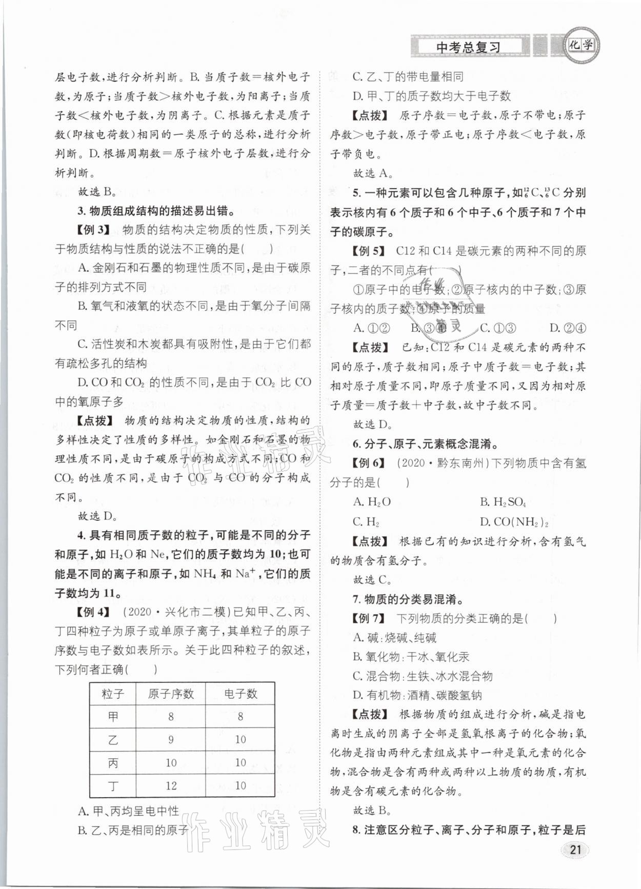 2021年中考總復習化學長江出版社 第21頁