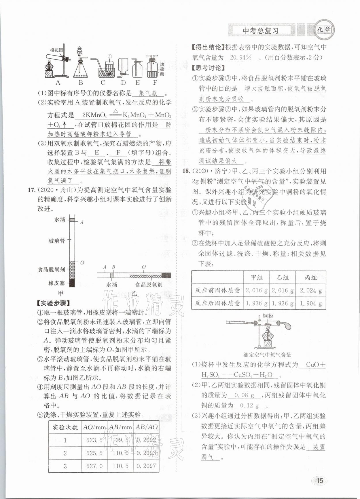 2021年中考總復(fù)習(xí)化學(xué)長(zhǎng)江出版社 第15頁(yè)