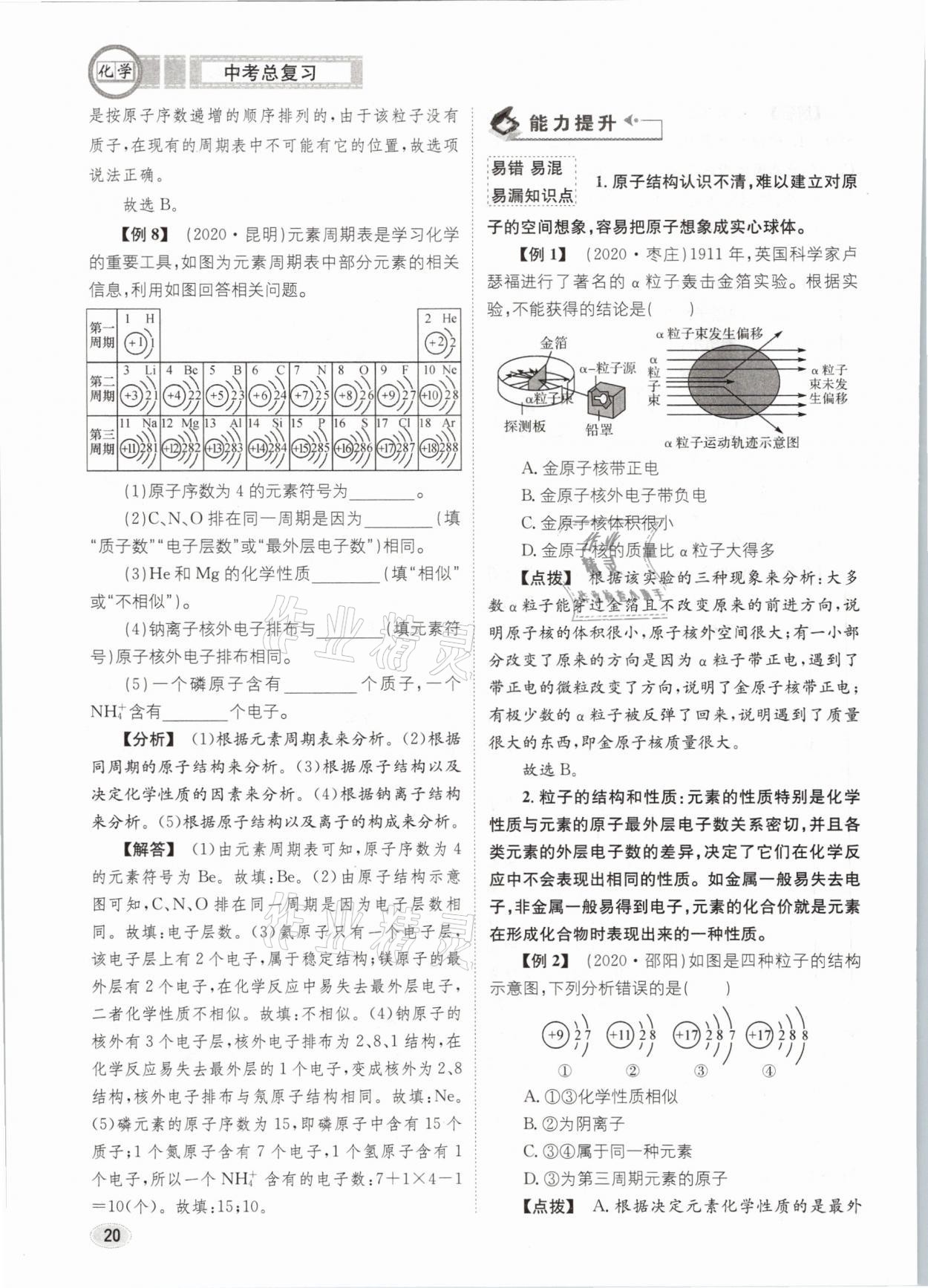 2021年中考总复习化学长江出版社 第20页