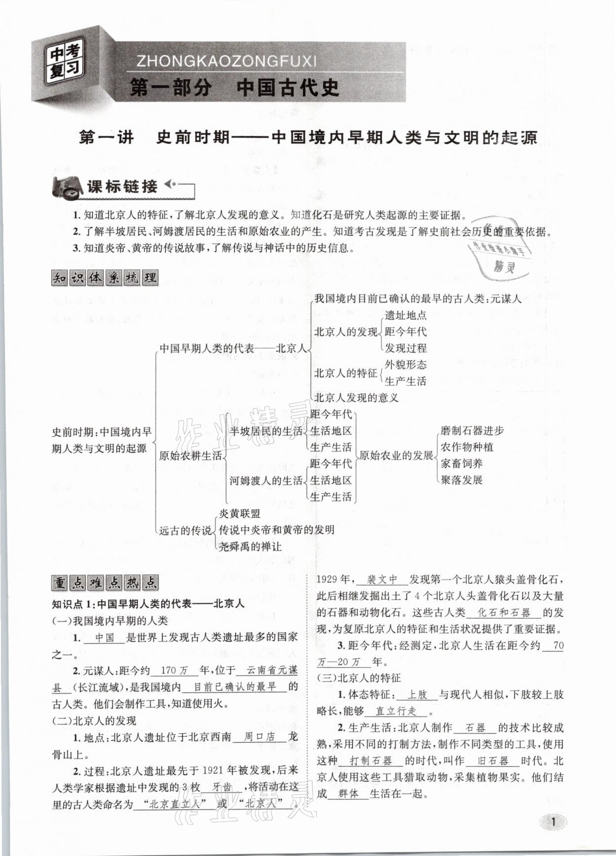 2021年中考總復(fù)習(xí)歷史長(zhǎng)江出版社 第1頁(yè)