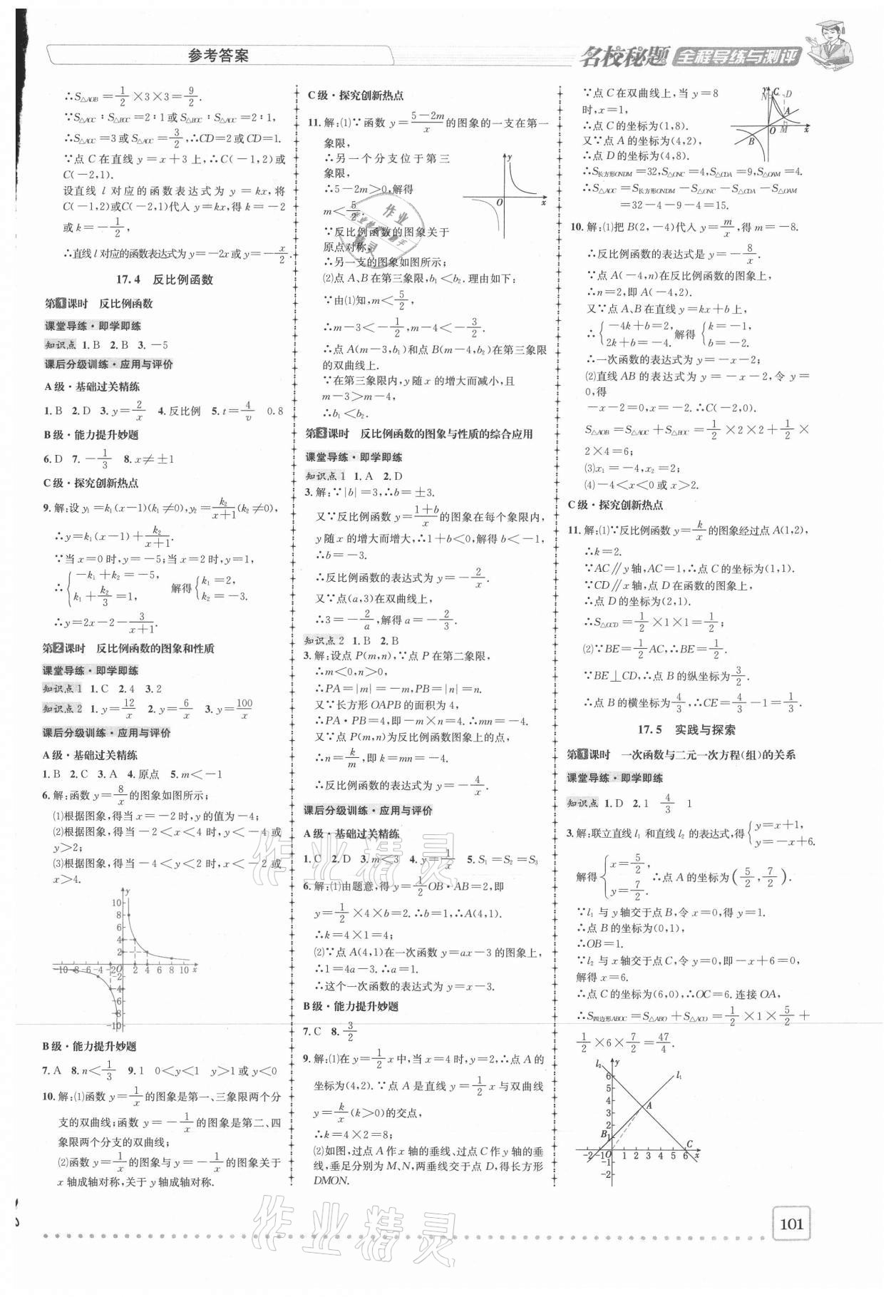 2021年名校秘題全程導(dǎo)練八年級(jí)數(shù)學(xué)下冊(cè)華師大版 參考答案第6頁