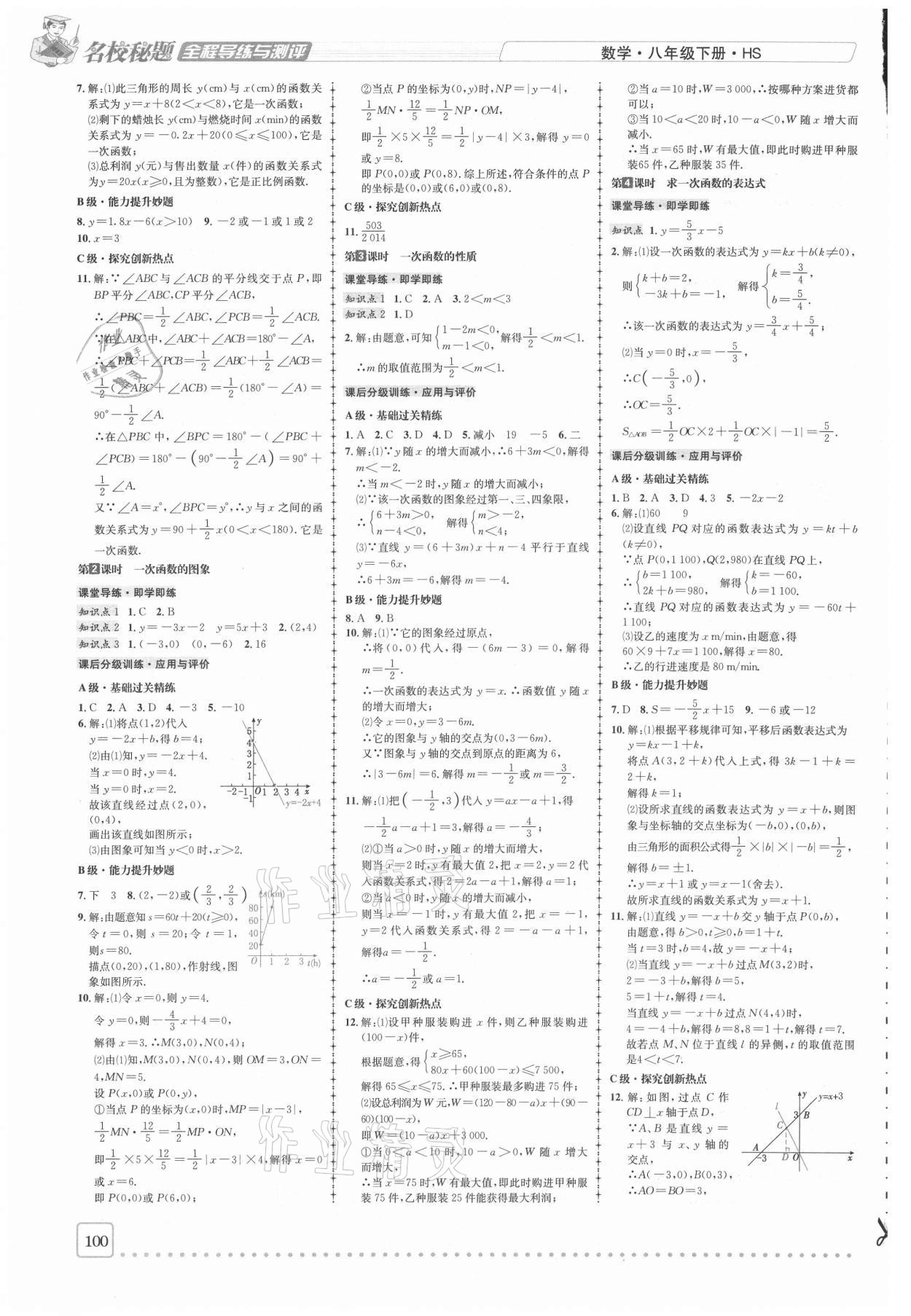 2021年名校秘題全程導練八年級數(shù)學下冊華師大版 參考答案第5頁