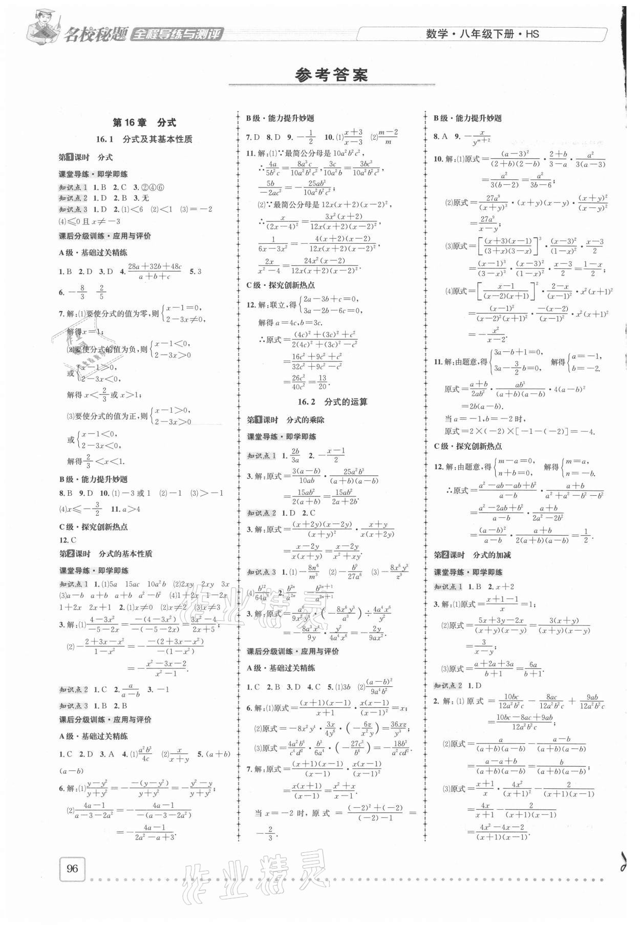 2021年名校秘題全程導(dǎo)練八年級(jí)數(shù)學(xué)下冊(cè)華師大版 參考答案第1頁