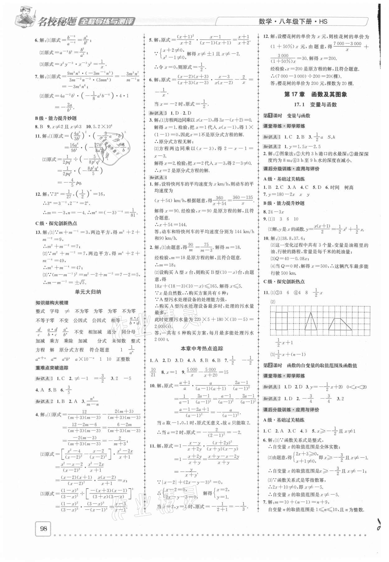 2021年名校秘題全程導練八年級數(shù)學下冊華師大版 參考答案第3頁