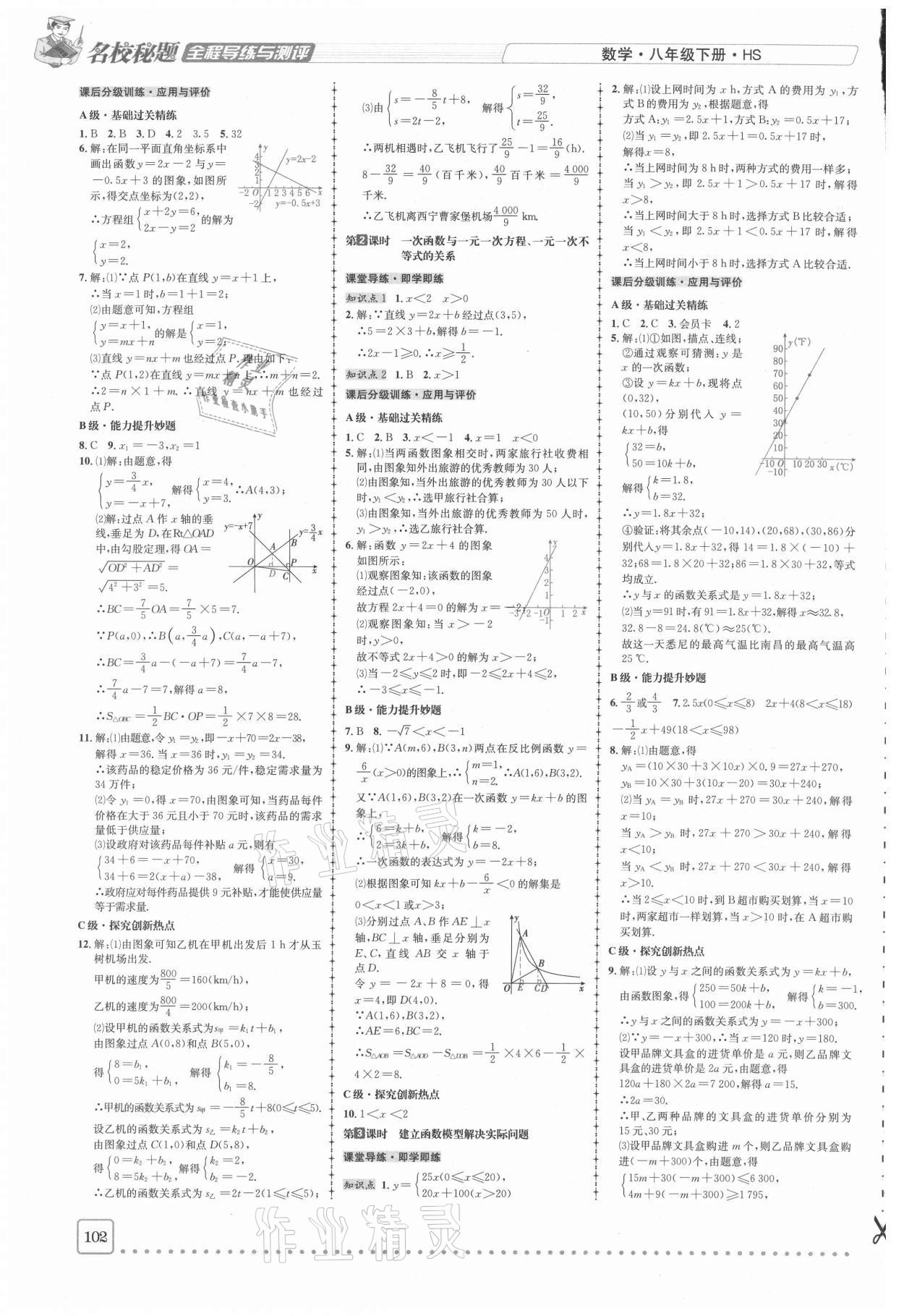 2021年名校秘題全程導(dǎo)練八年級數(shù)學(xué)下冊華師大版 參考答案第7頁