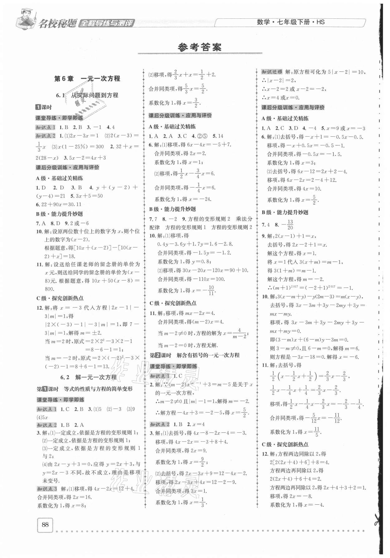 2021年名校秘題全程導練七年級數(shù)學下冊華師大版 參考答案第1頁