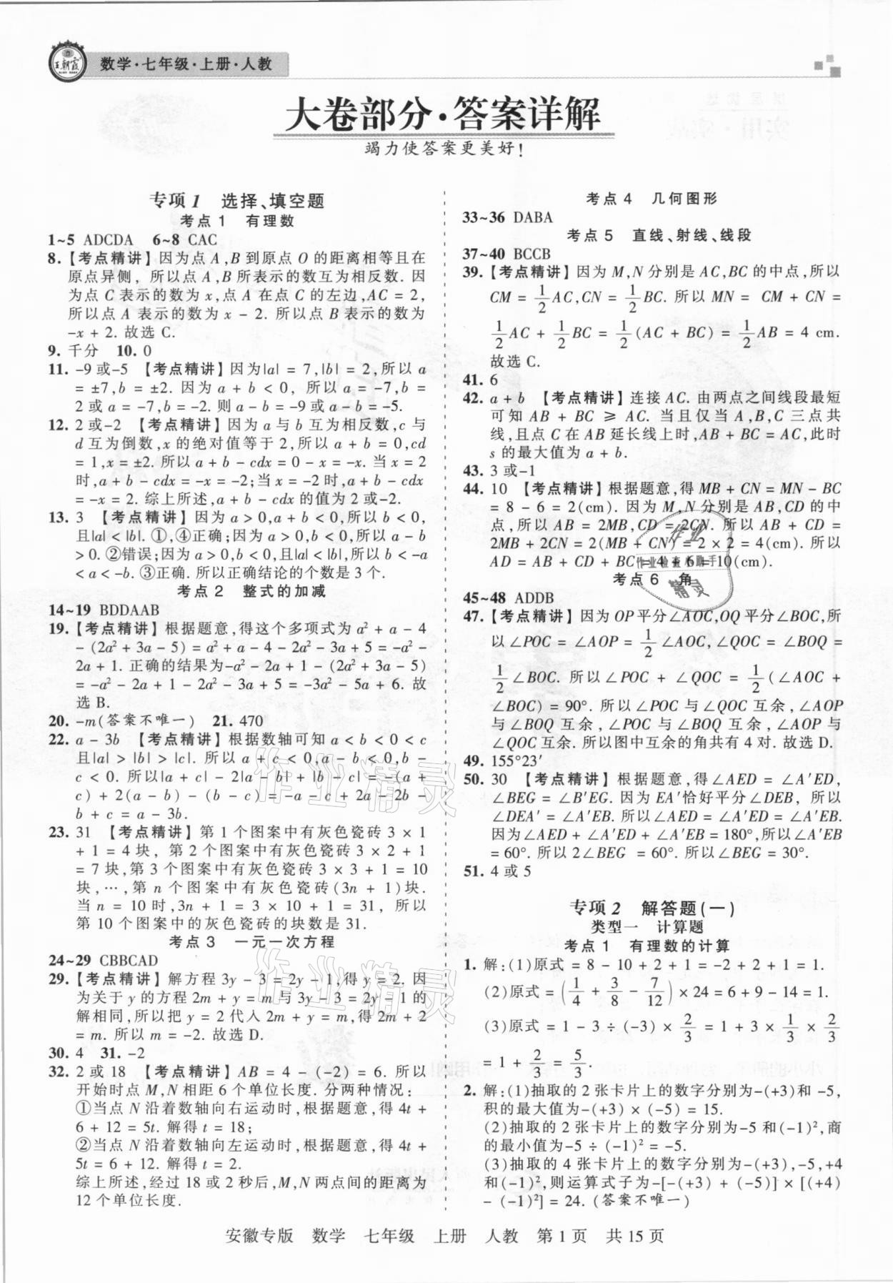 2020年王朝霞各地期末试卷精选七年级数学上册人教版安徽专版答案