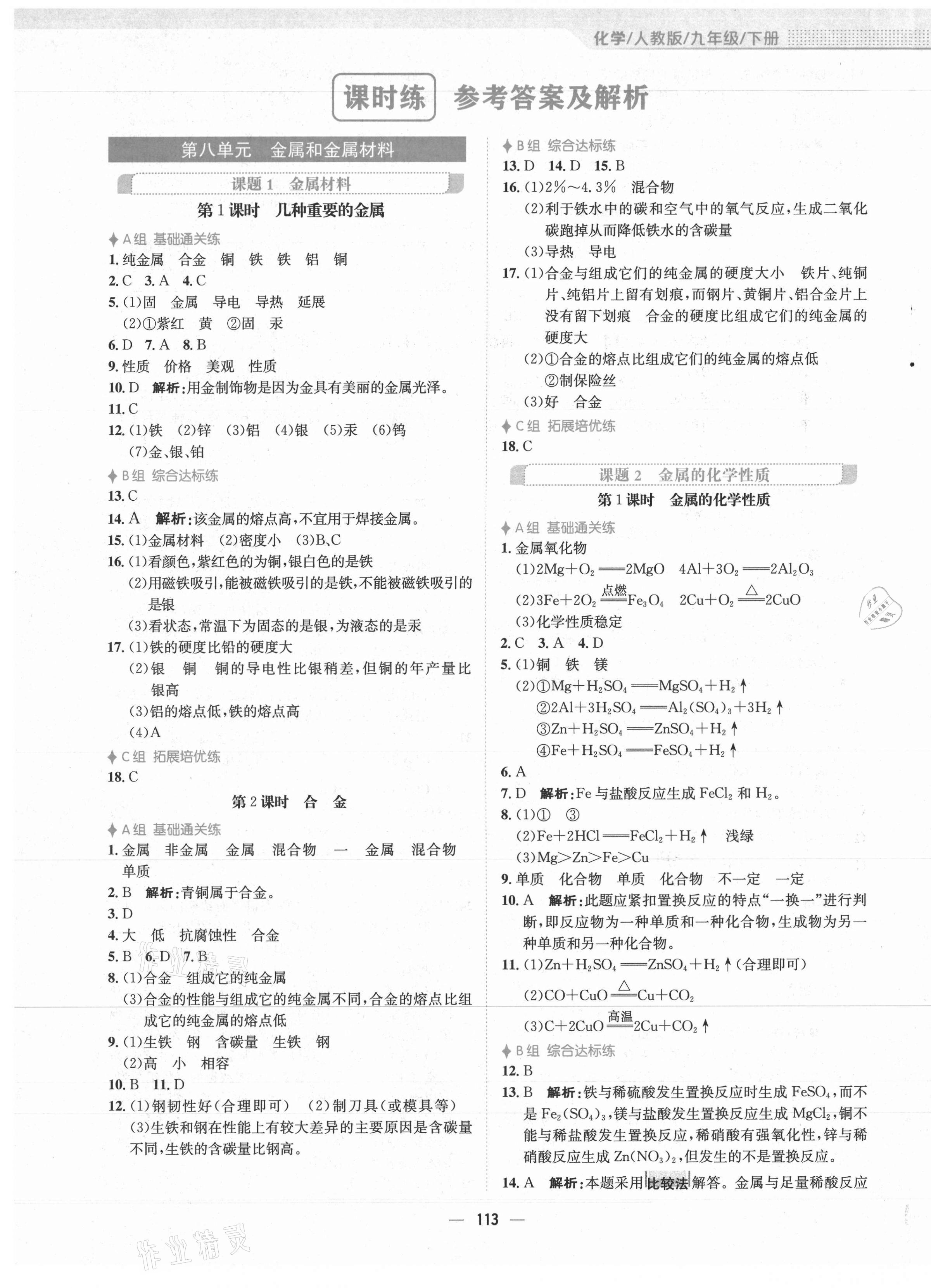 2021年新編基礎(chǔ)訓(xùn)練九年級化學(xué)下冊人教版 第1頁