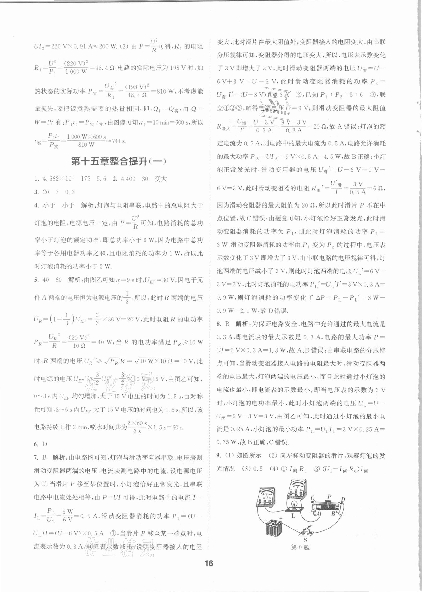 2021年拔尖特訓(xùn)九年級(jí)物理下冊(cè)蘇科版 參考答案第16頁(yè)