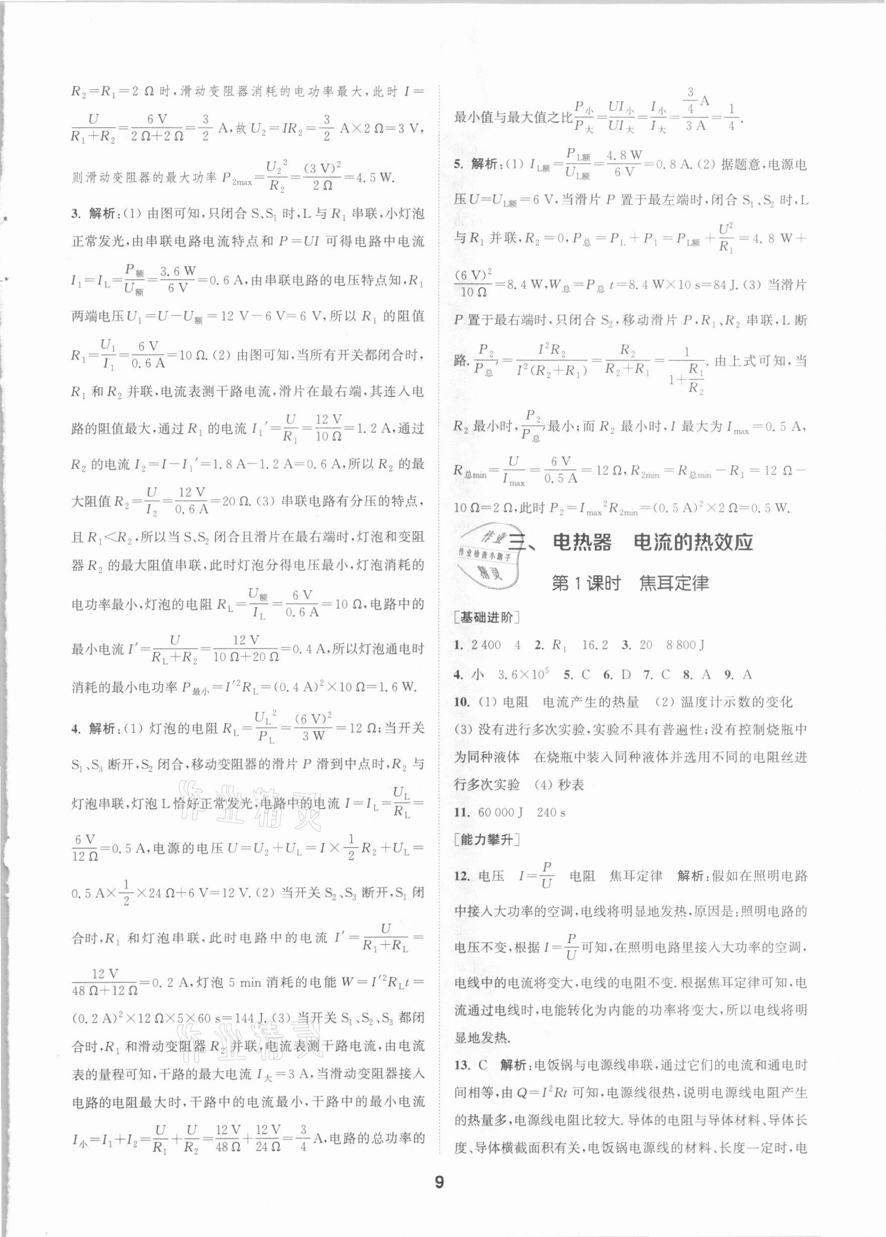 2021年拔尖特训九年级物理下册苏科版 参考答案第9页