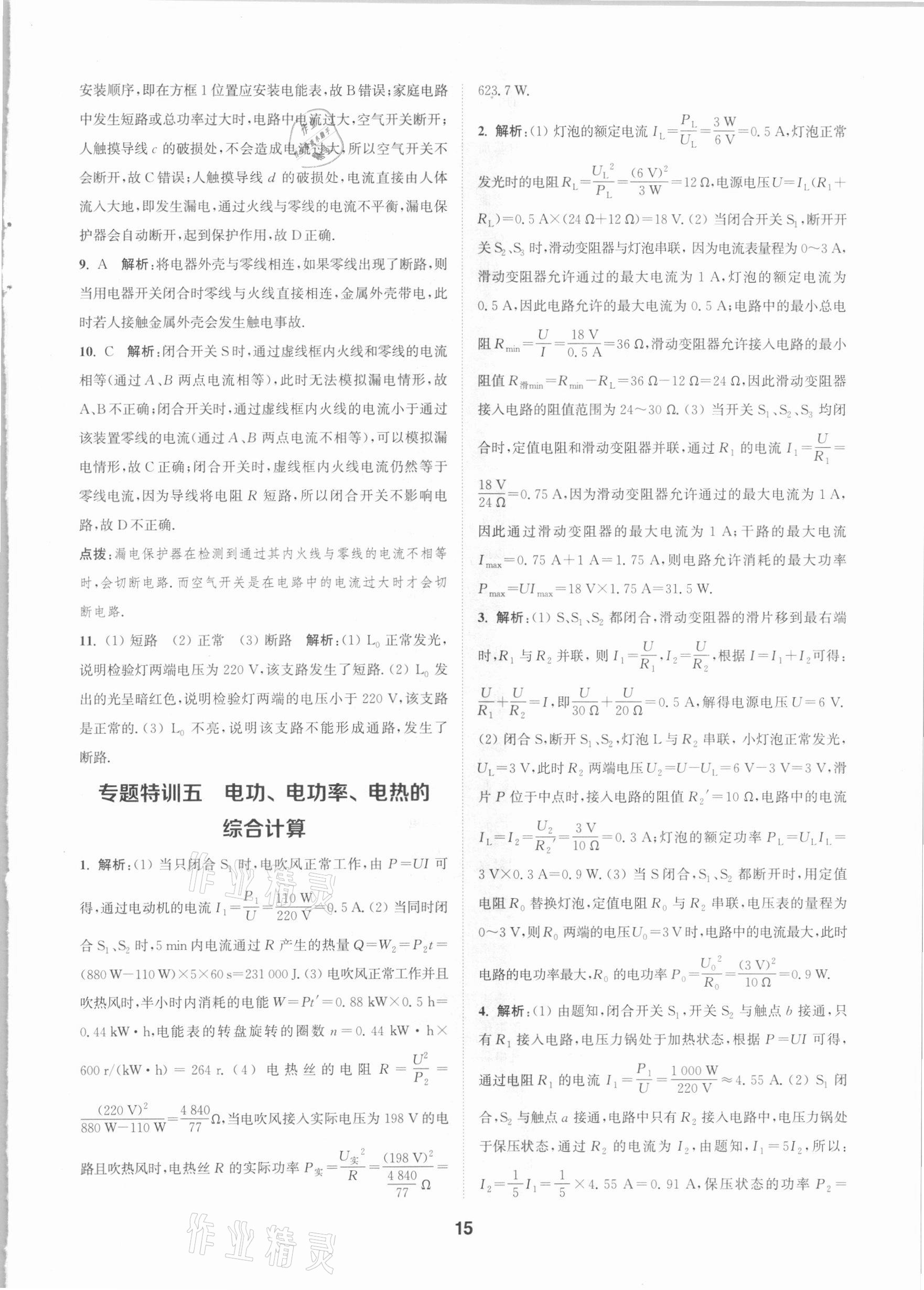 2021年拔尖特訓九年級物理下冊蘇科版 參考答案第15頁