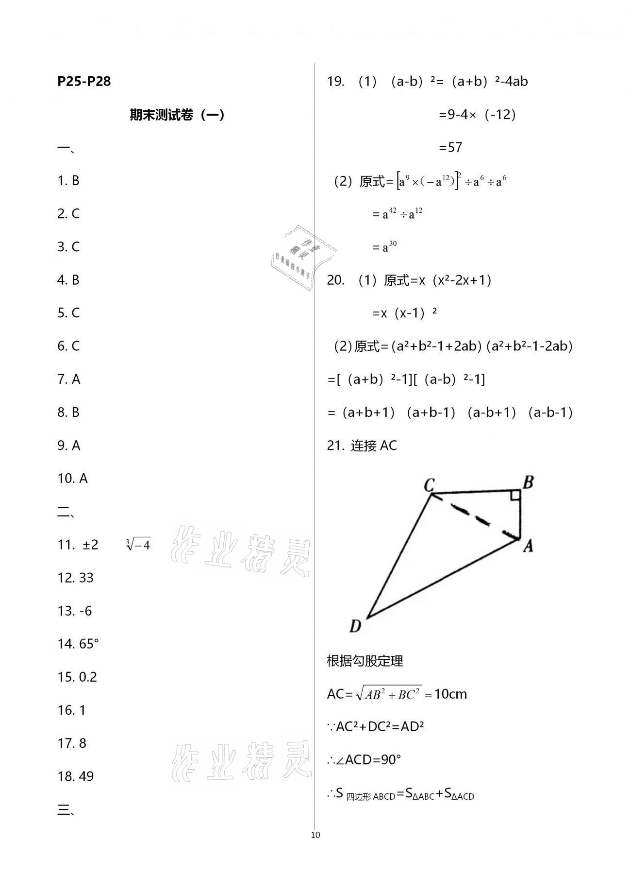 2021年寒假作業(yè)八年級合訂本B版河南專版延邊教育出版社 參考答案第10頁