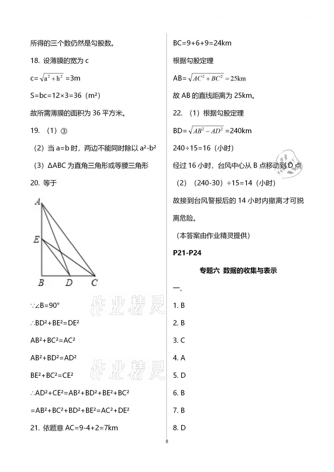 2021年寒假作业八年级合订本B版河南专版延边教育出版社 参考答案第8页