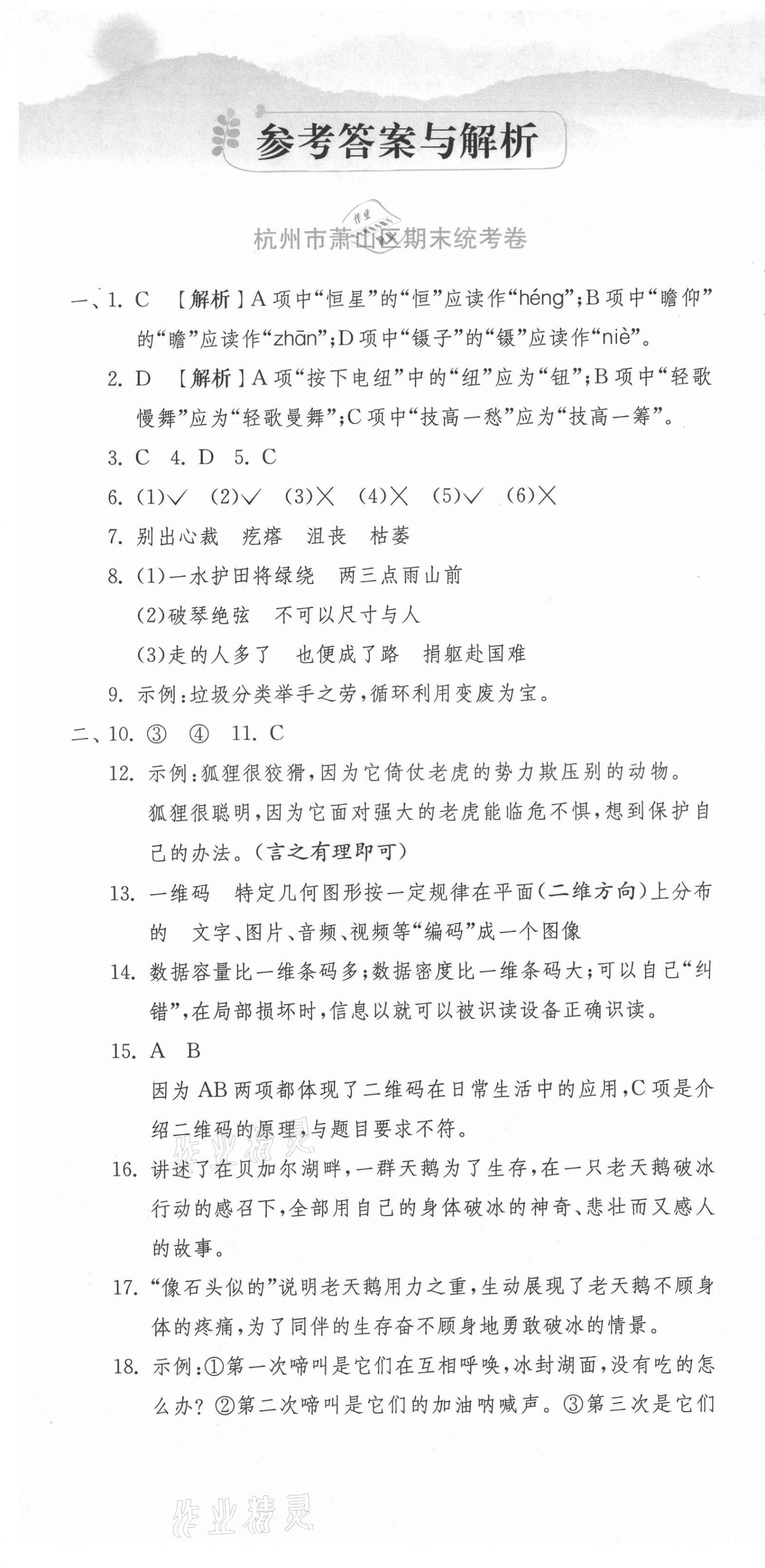 2020年期末闯关各地期末试卷精选六年级语文上册人教版浙江专版 第1页