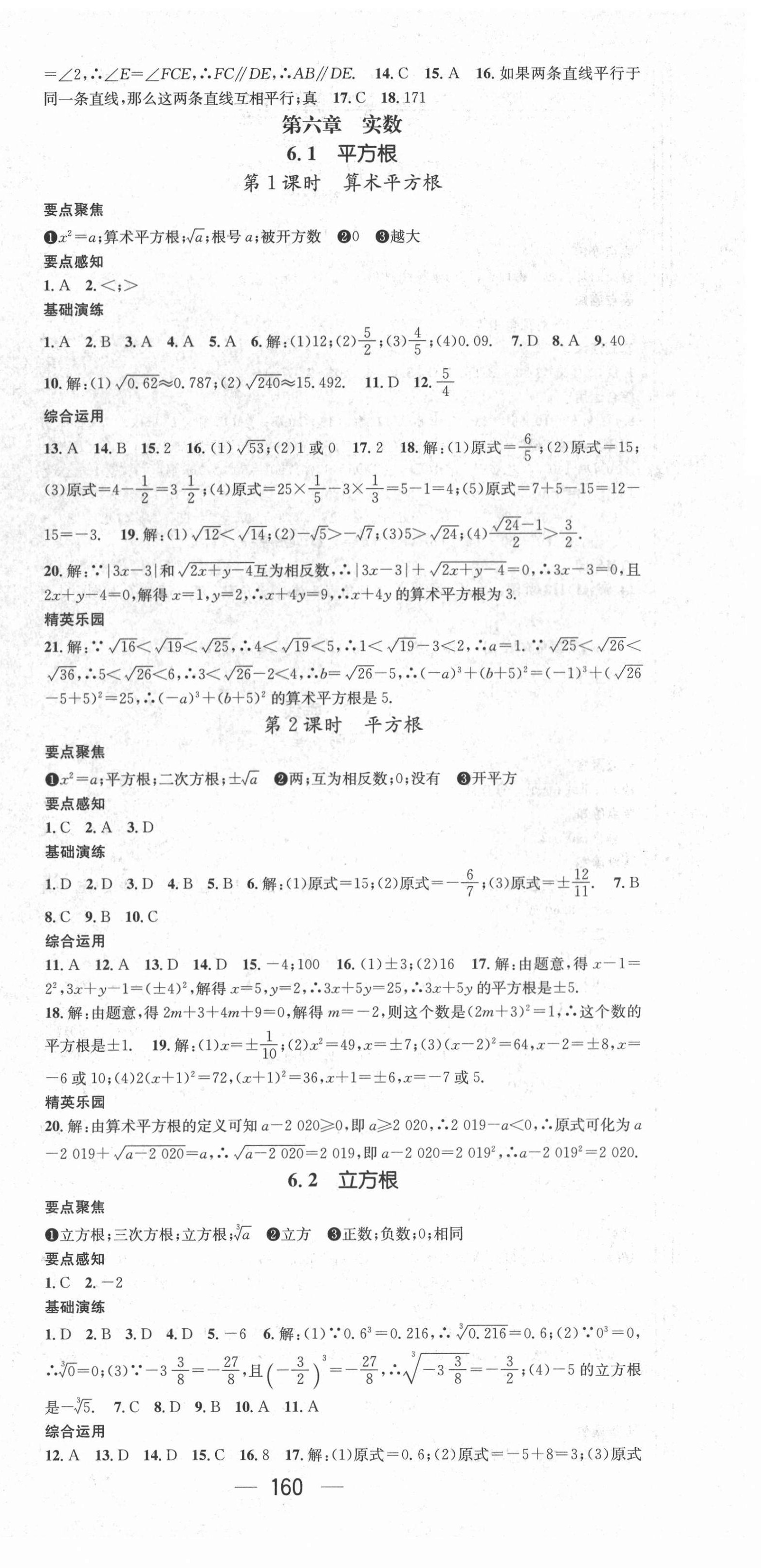 2021年精英新课堂七年级数学下册人教版 第6页