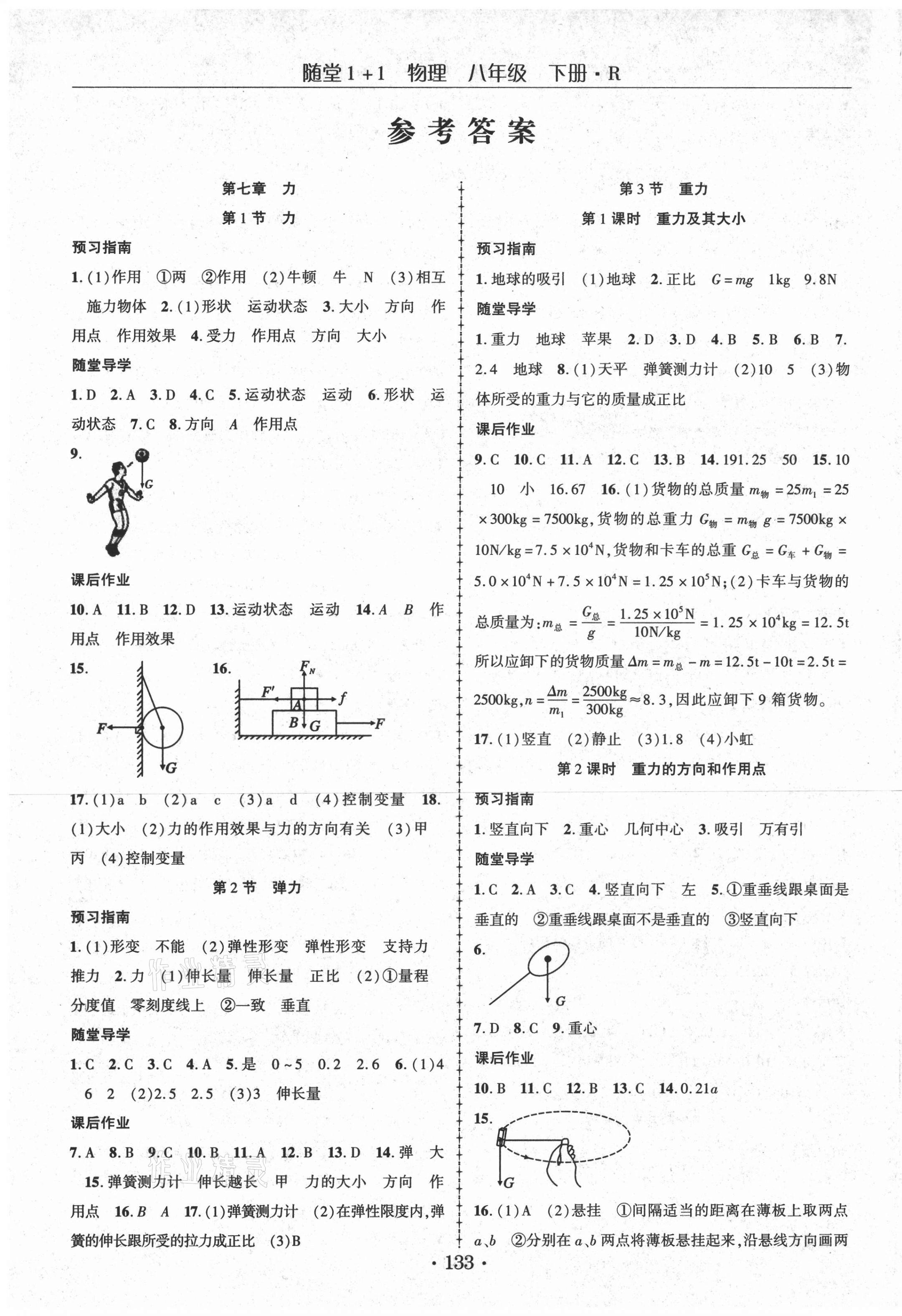 2021年随堂1加1导练八年级物理下册人教版 第1页