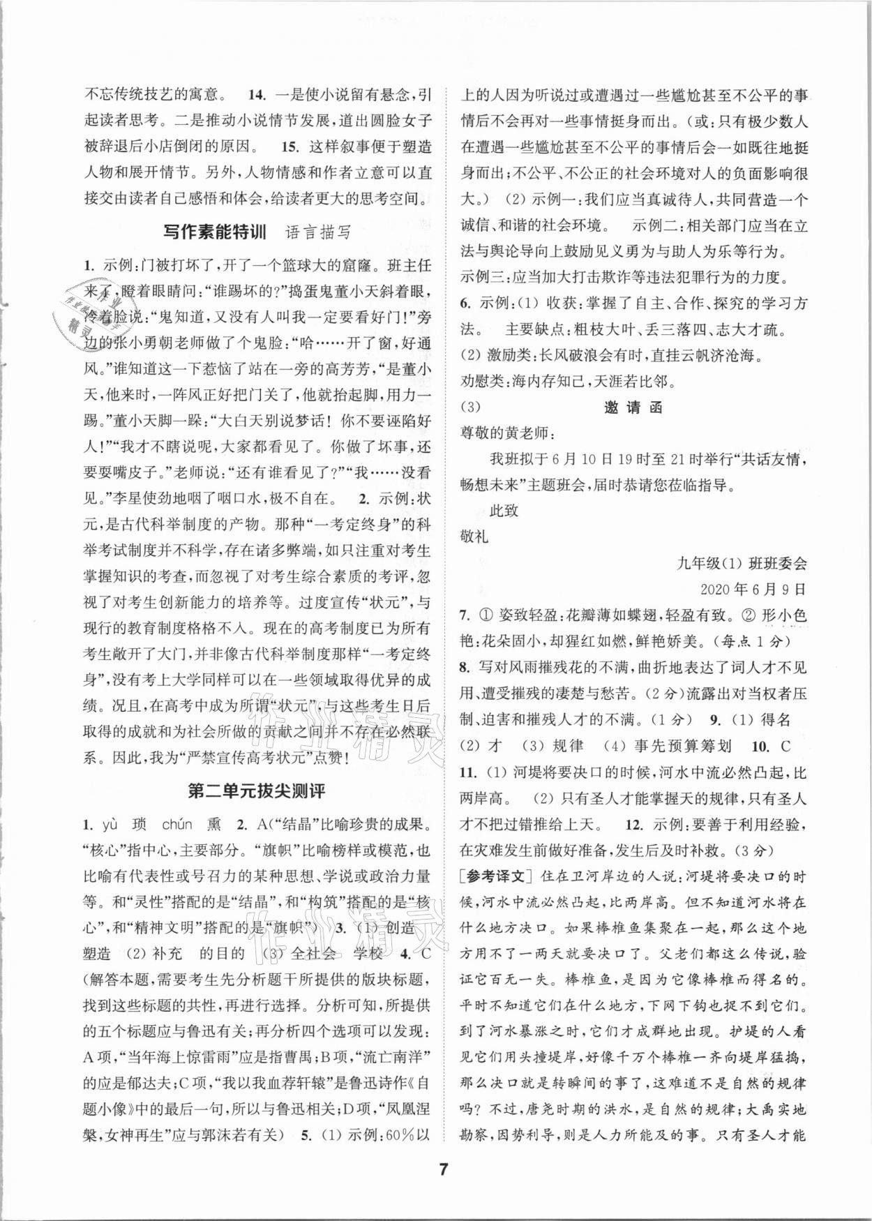 2021年拔尖特訓(xùn)九年級語文下冊人教版 參考答案第7頁