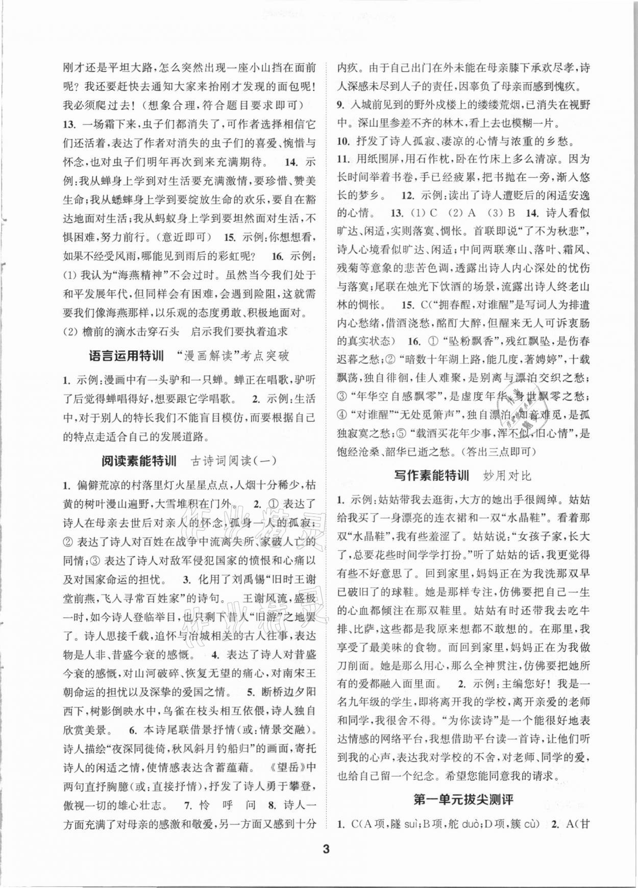 2021年拔尖特訓(xùn)九年級(jí)語(yǔ)文下冊(cè)人教版 參考答案第3頁(yè)