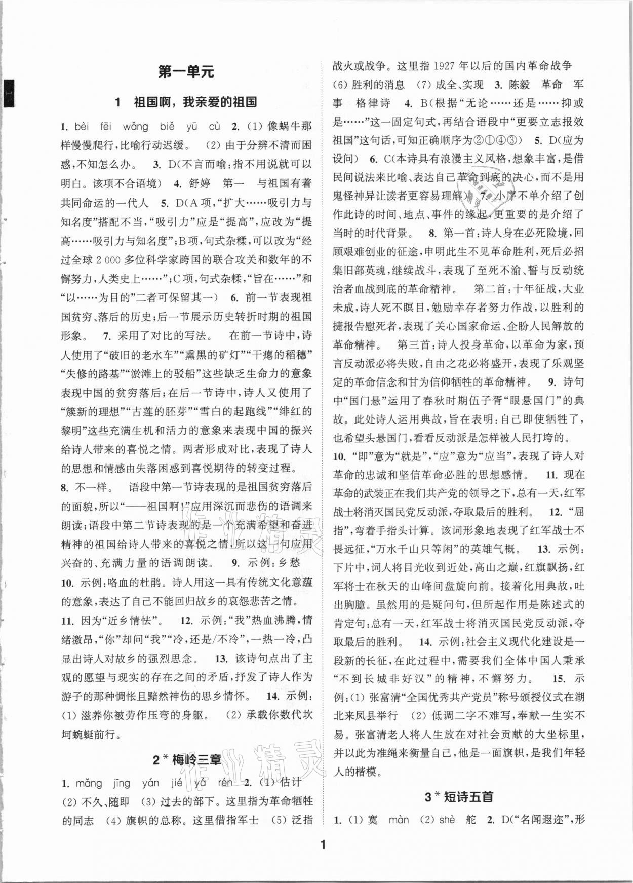 2021年拔尖特訓(xùn)九年級(jí)語(yǔ)文下冊(cè)人教版 參考答案第1頁(yè)