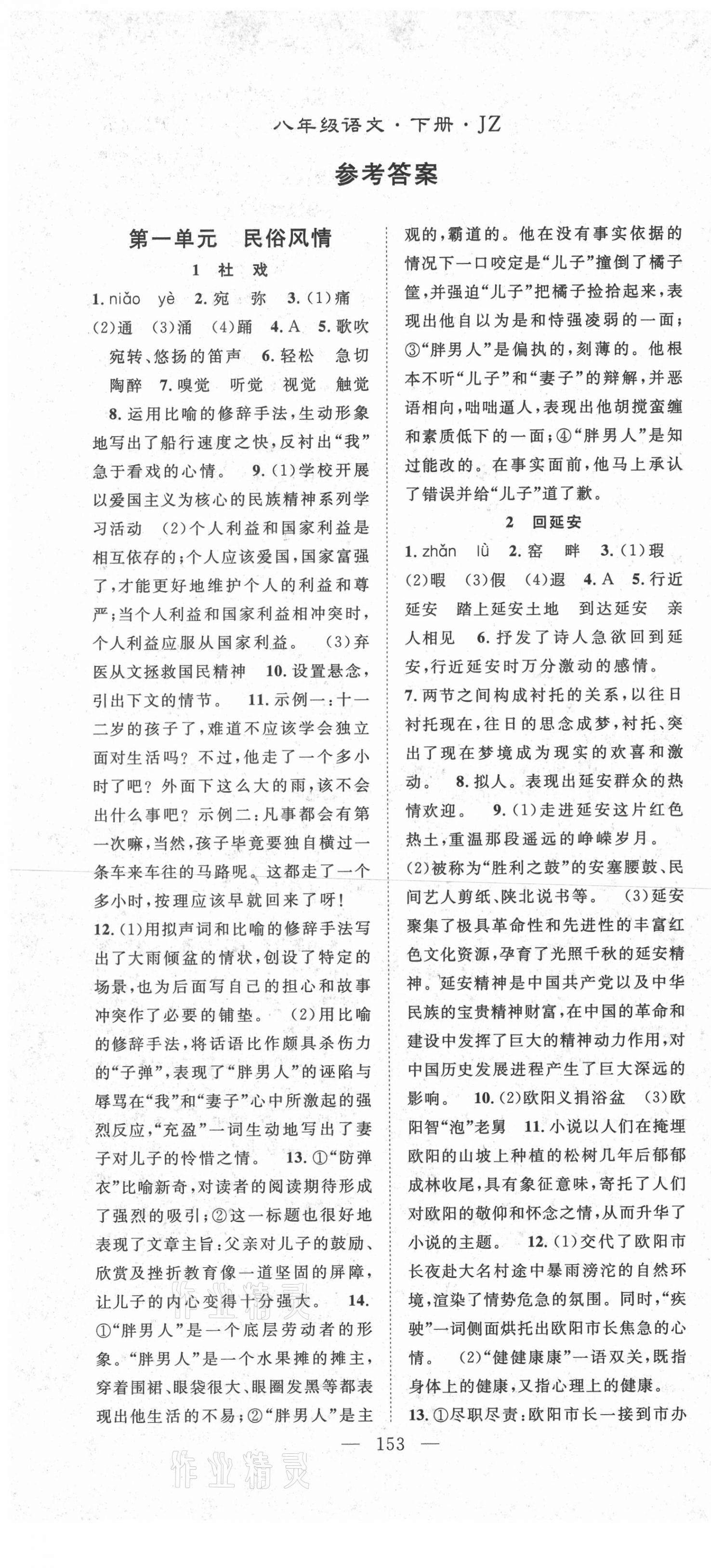 2021年名师学案八年级语文下册人教版荆州专版 第1页