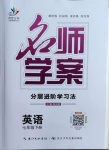 2021年名师学案七年级英语下册人教版荆州专版