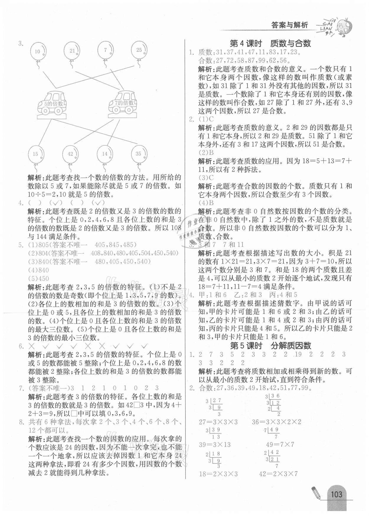 2021年七彩练霸五年级数学下册苏教版 参考答案第11页