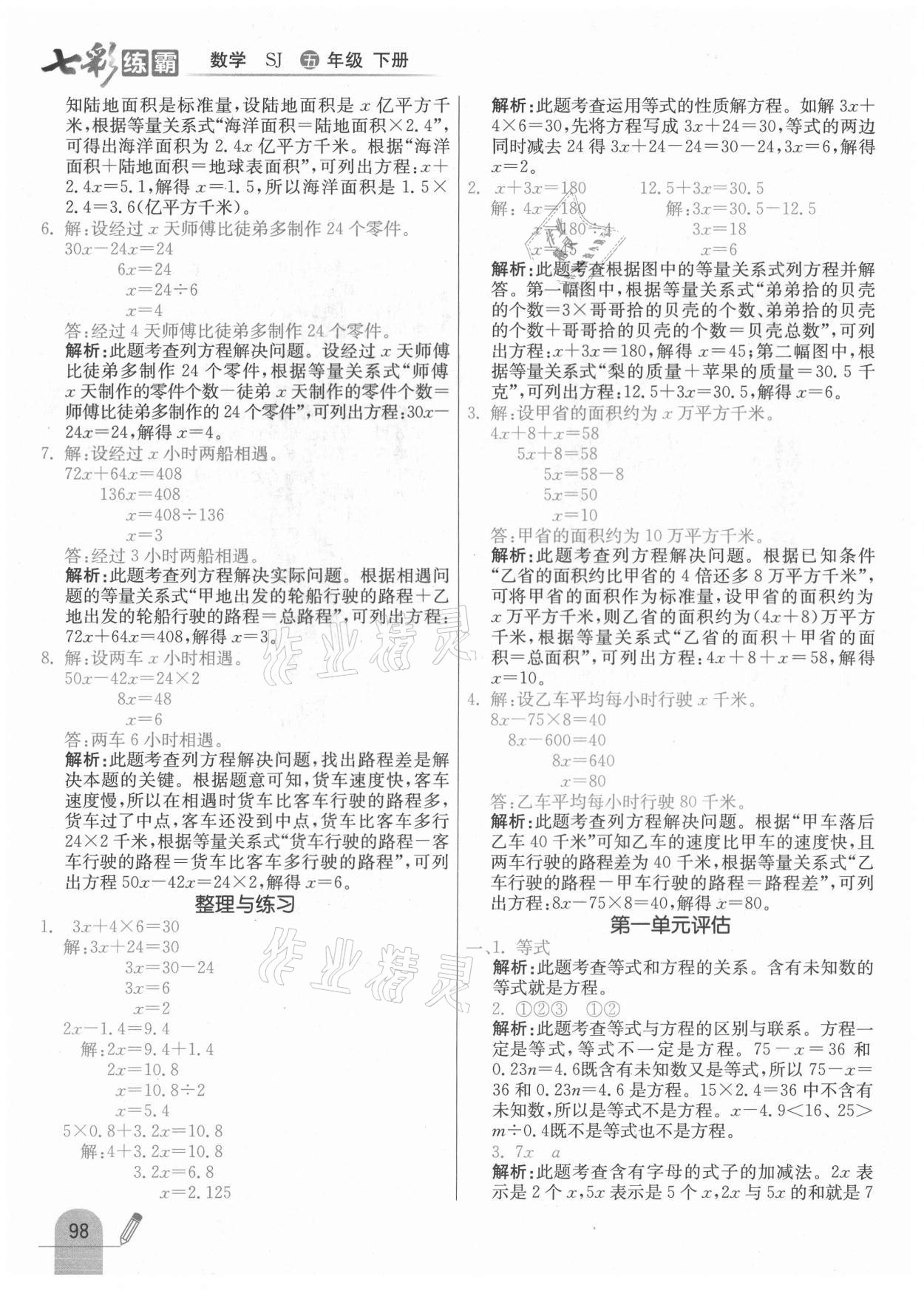 2021年七彩練霸五年級數(shù)學(xué)下冊蘇教版 參考答案第6頁