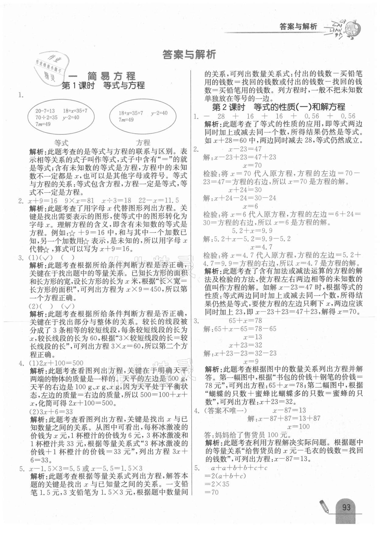 2021年七彩练霸五年级数学下册苏教版 参考答案第1页