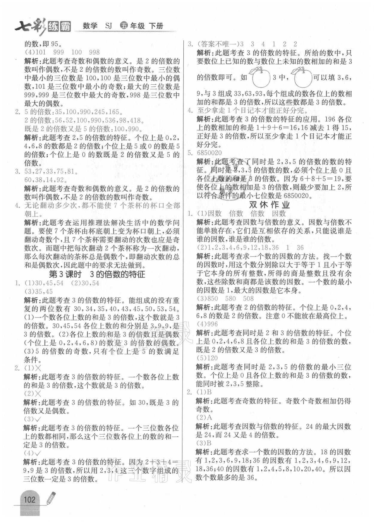 2021年七彩练霸五年级数学下册苏教版 参考答案第10页