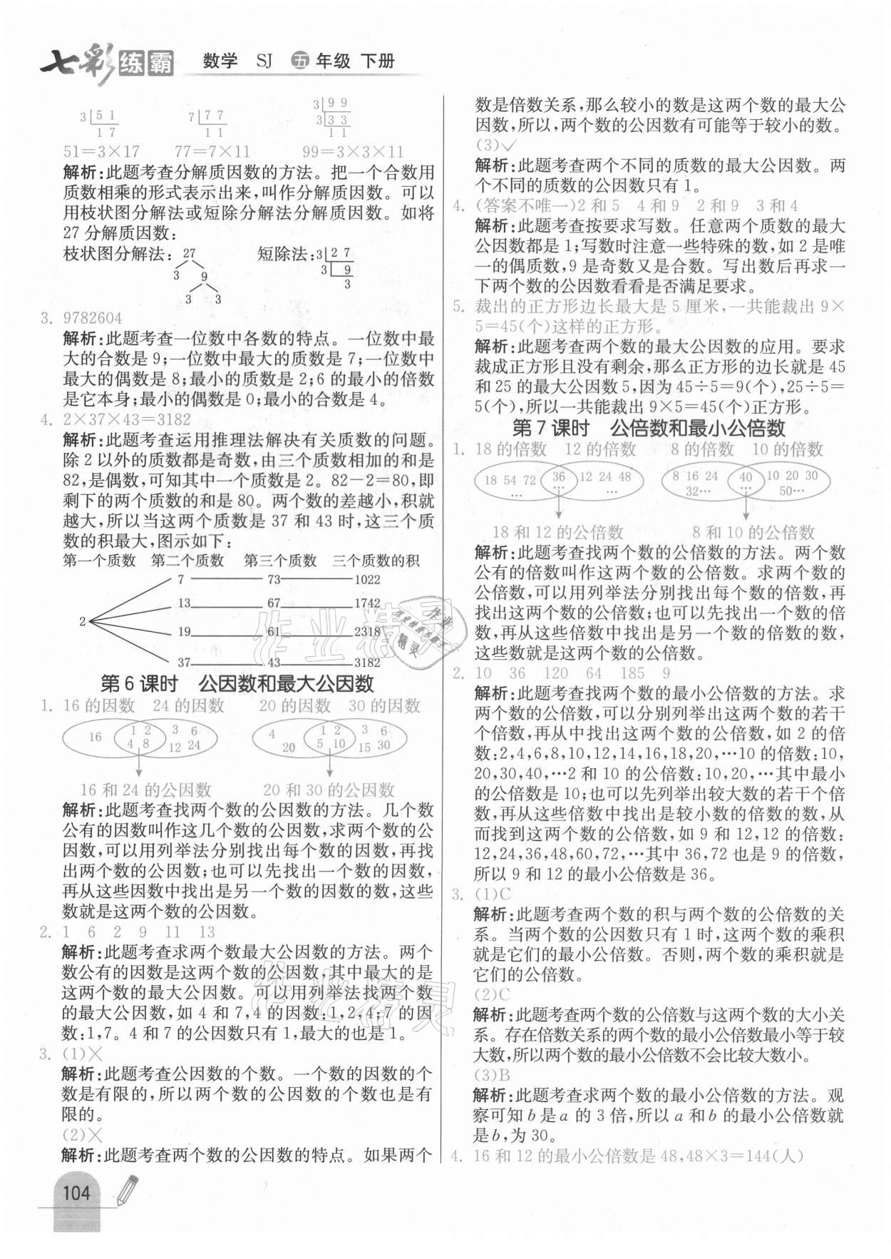 2021年七彩练霸五年级数学下册苏教版 参考答案第12页