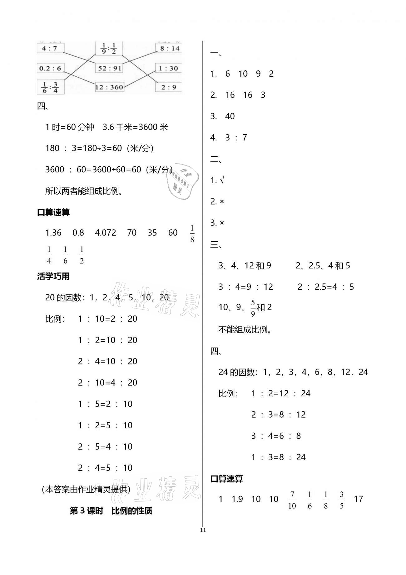 2021年名師測控六年級數(shù)學(xué)下冊蘇教版Ⅰ 參考答案第11頁