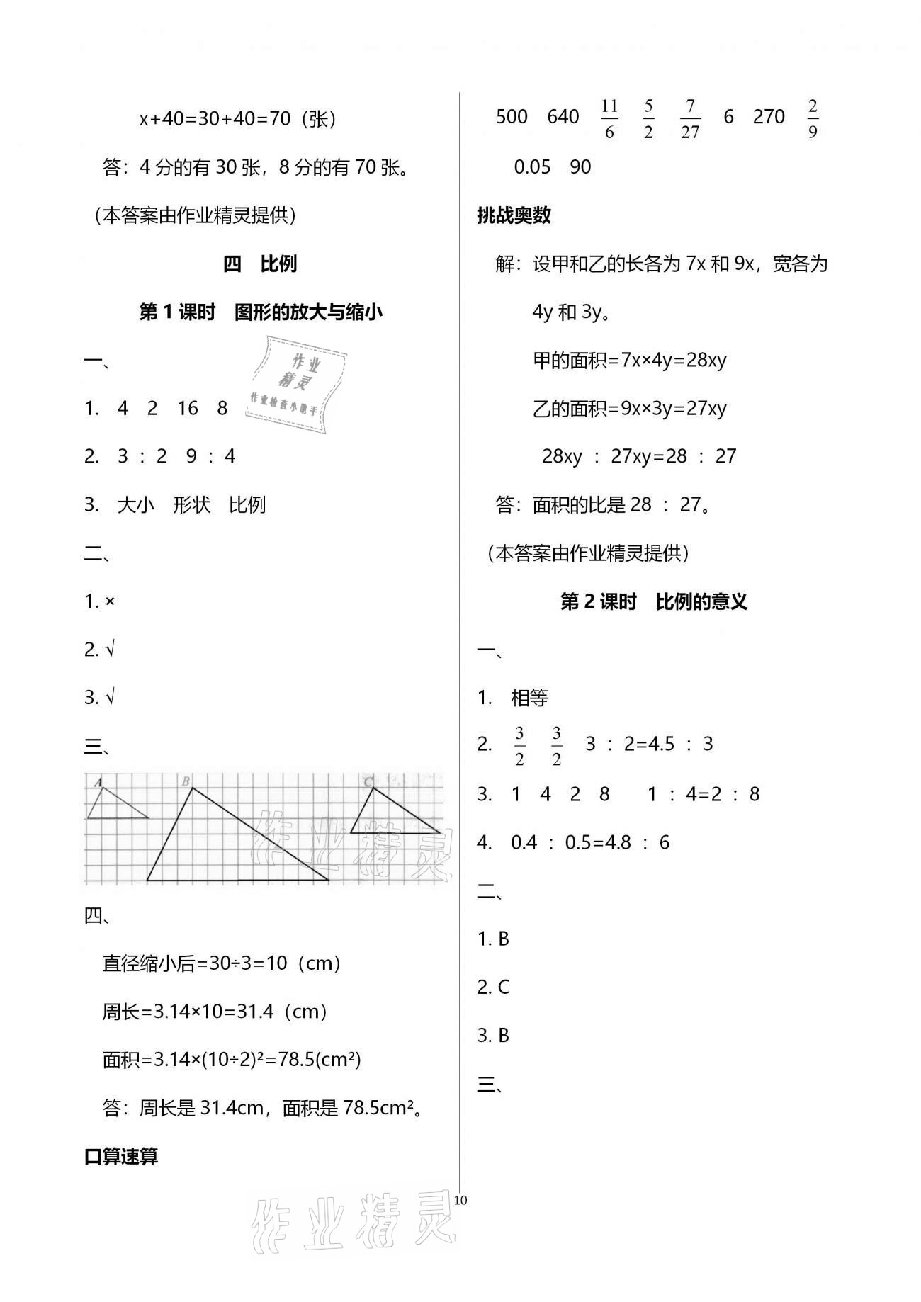 2021年名師測(cè)控六年級(jí)數(shù)學(xué)下冊(cè)蘇教版Ⅰ 參考答案第10頁(yè)