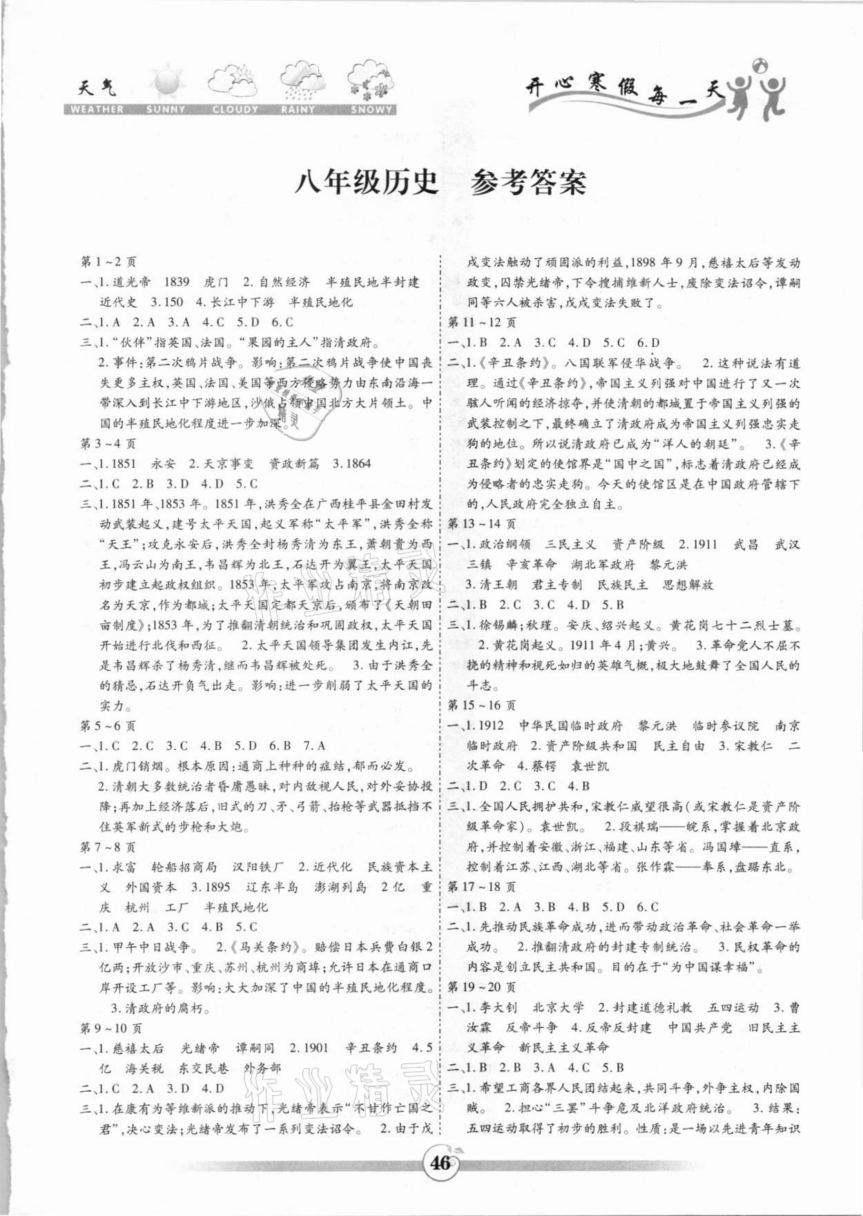 2020年智趣寒假作業(yè)八年級(jí)歷史黃山書社 第1頁(yè)