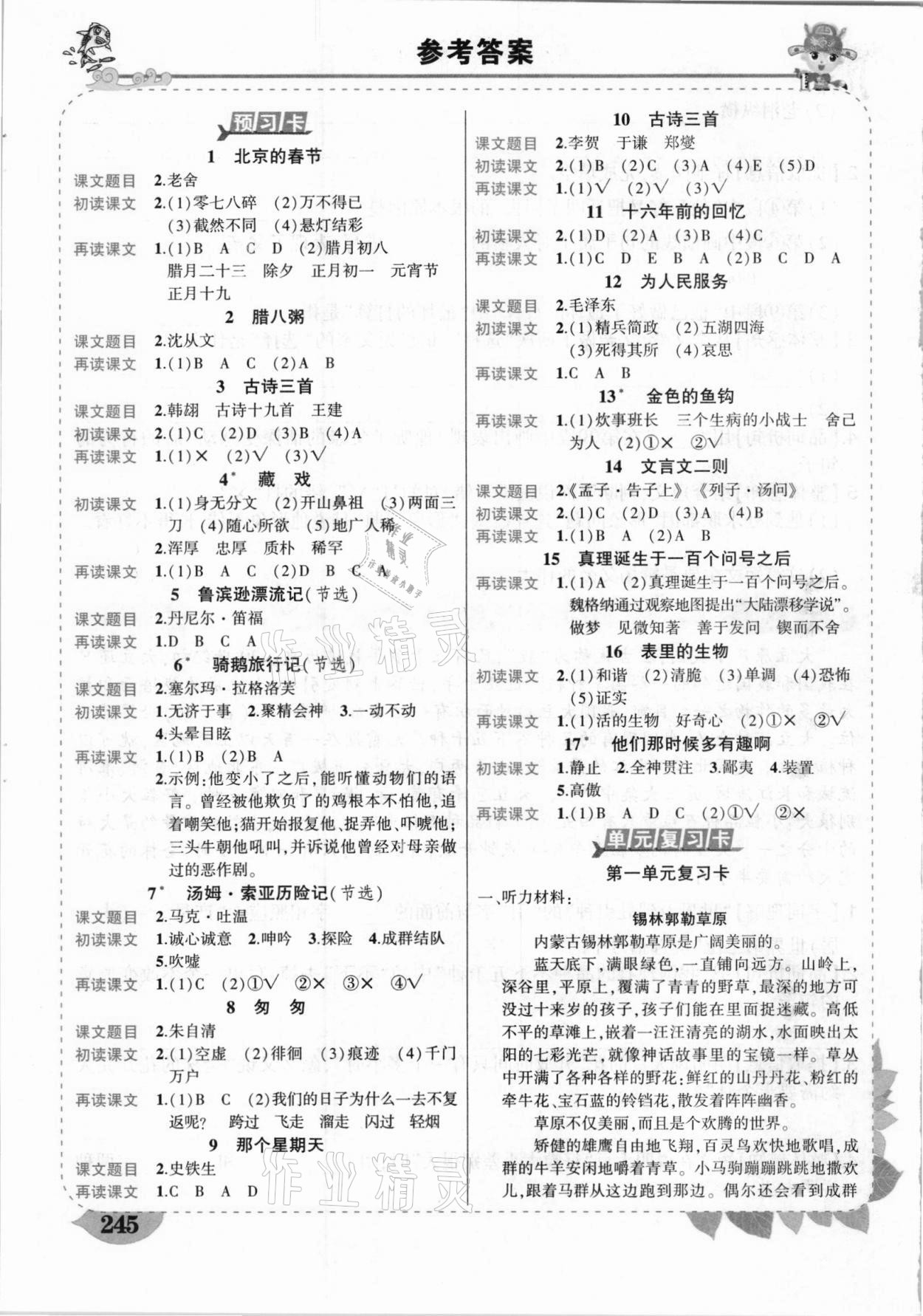 2021年黄冈状元成才路状元大课堂六年级语文下册人教版湖北专版 参考答案第1页