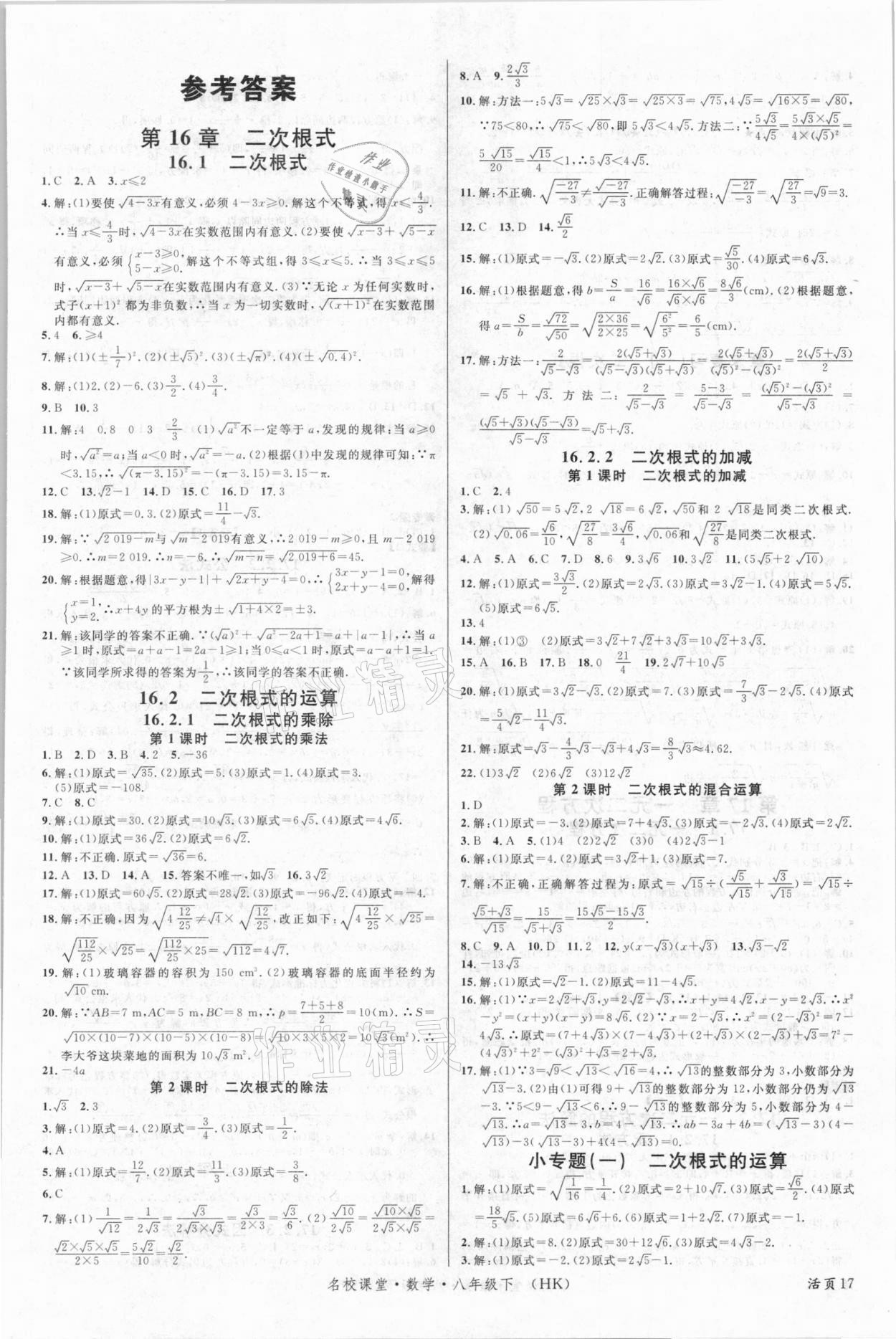 2021年名校課堂八年級數(shù)學(xué)下冊滬科版安徽專版 第1頁