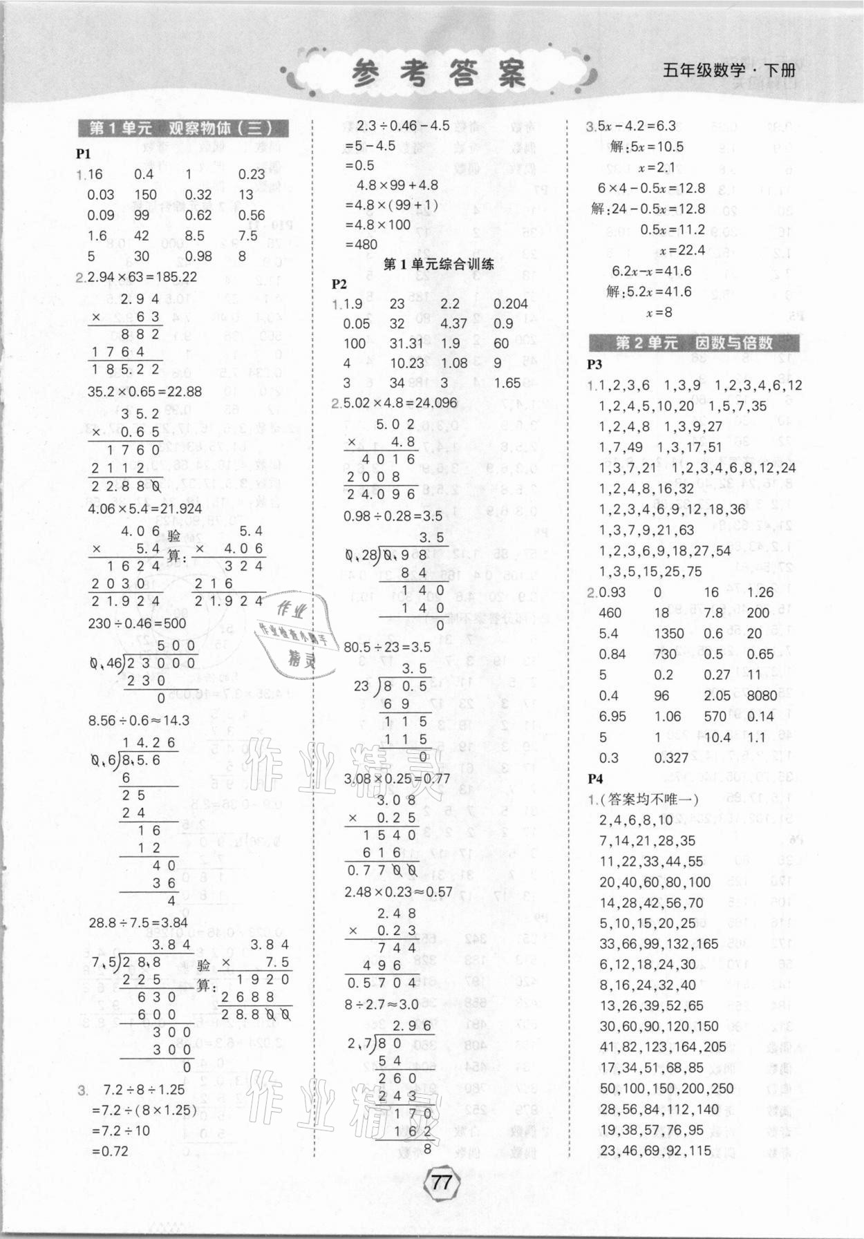 2021年状元大课堂口算闯关五年级数学下册人教版 参考答案第1页