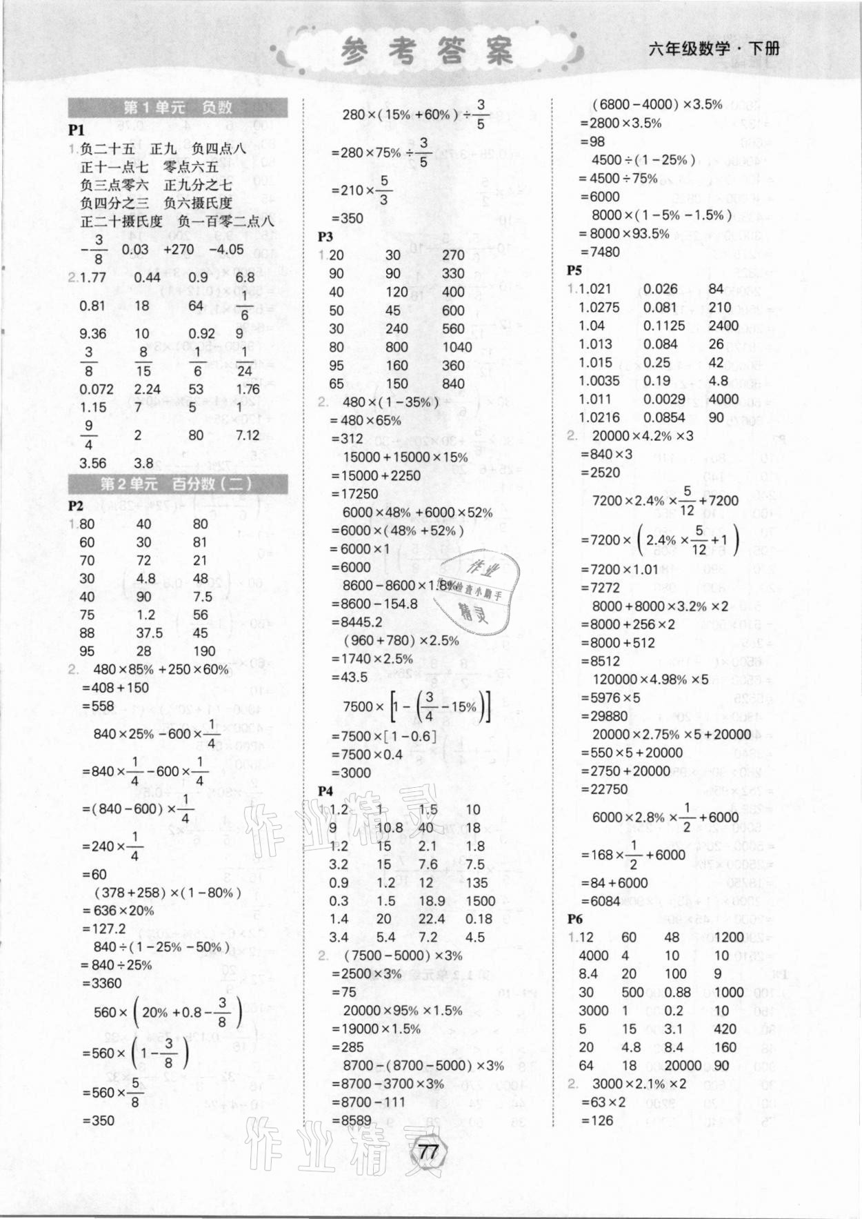 2021年状元大课堂口算闯关六年级数学下册人教版 参考答案第1页