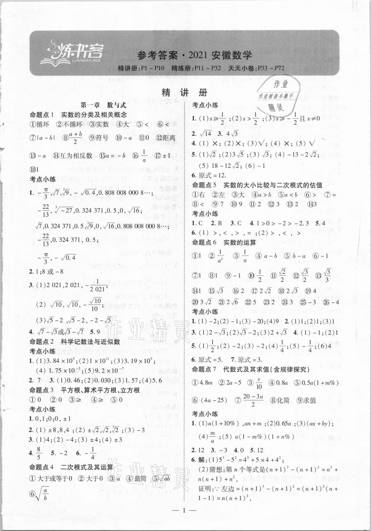 2021年练客中考提优方案数学安徽专版 第1页