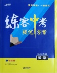 2021年练客中考提优方案数学安徽专版