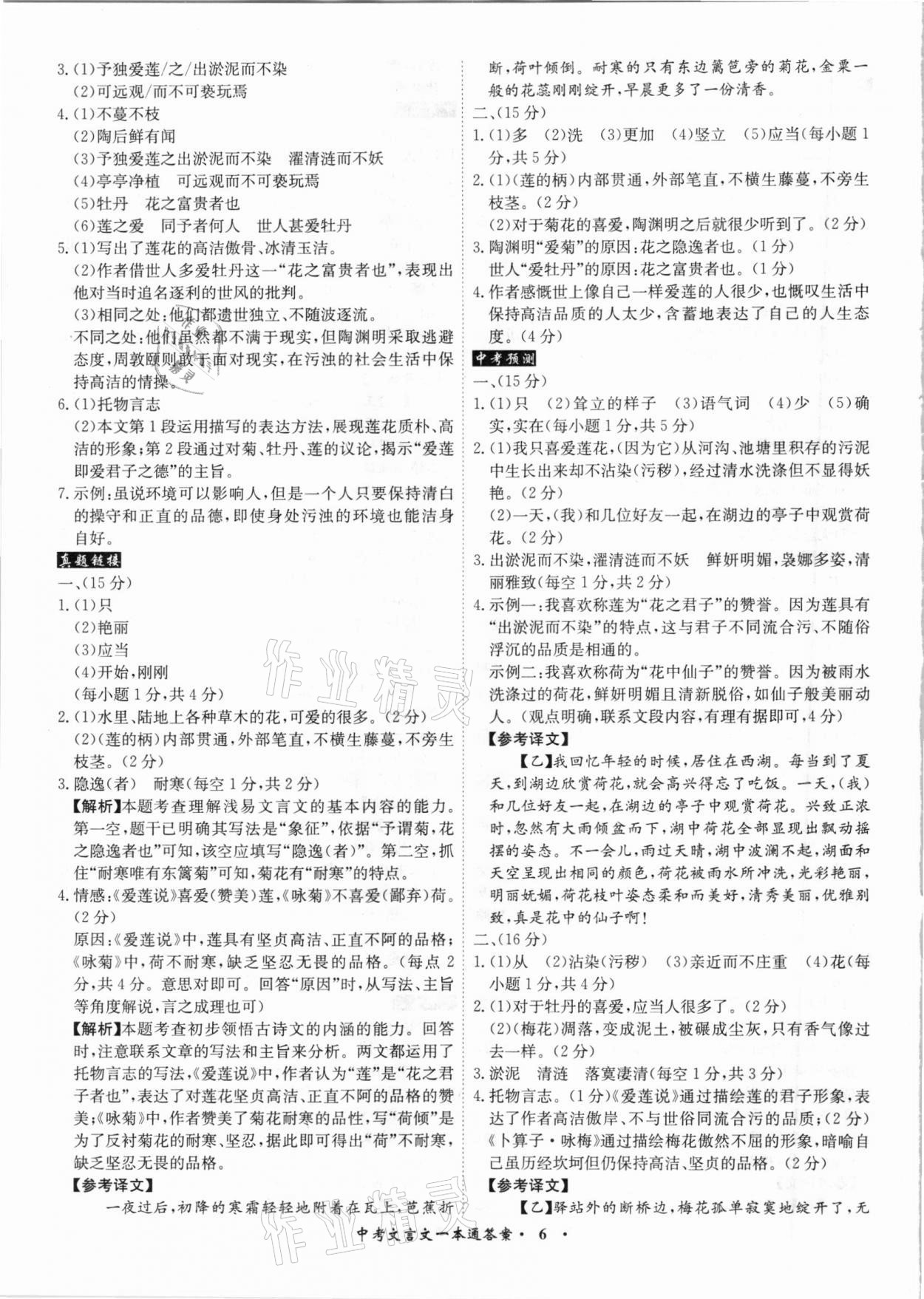 2021年中考文言文一本通语文安徽专版 参考答案第6页